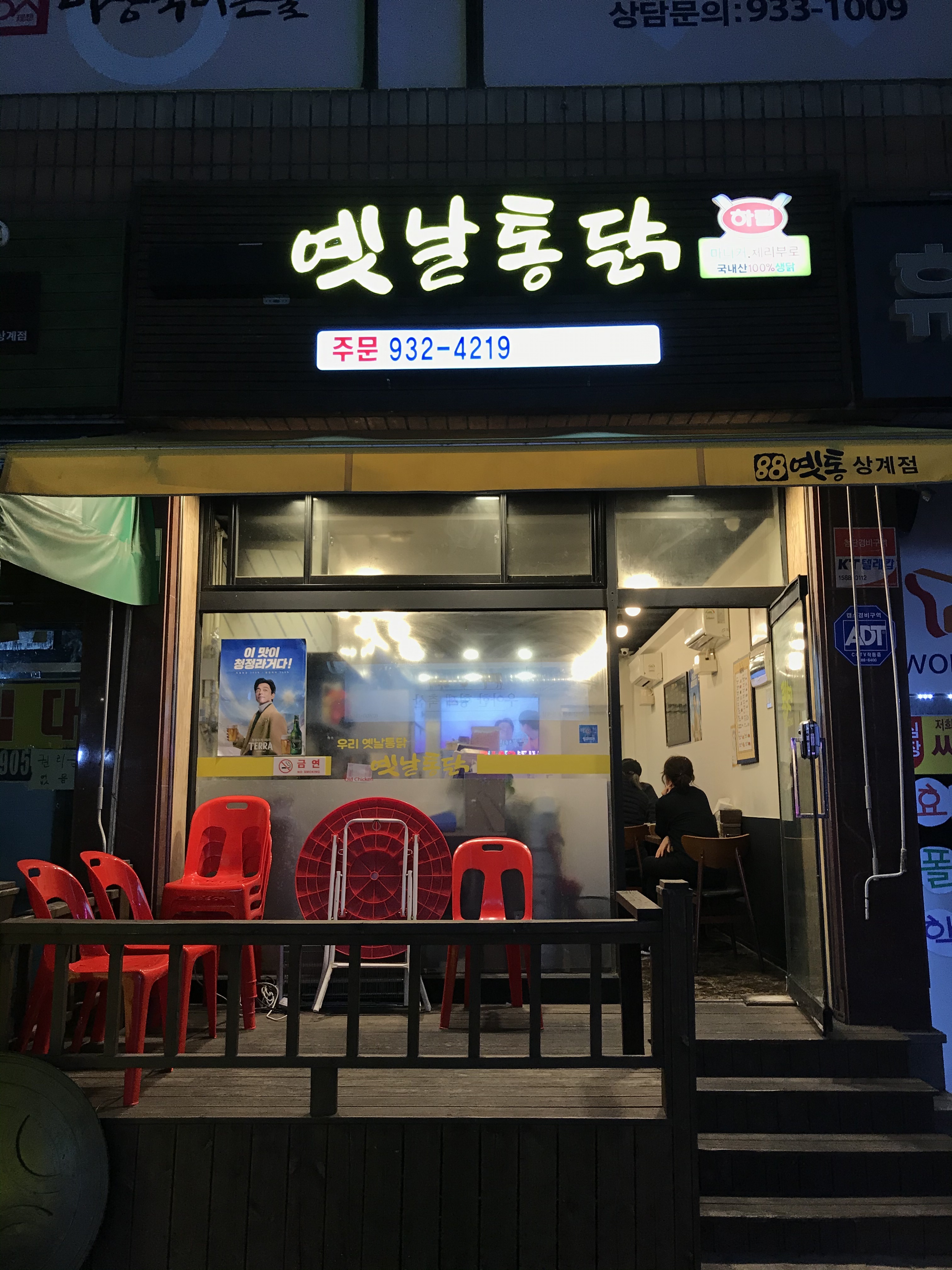 옛날통닭 상계점