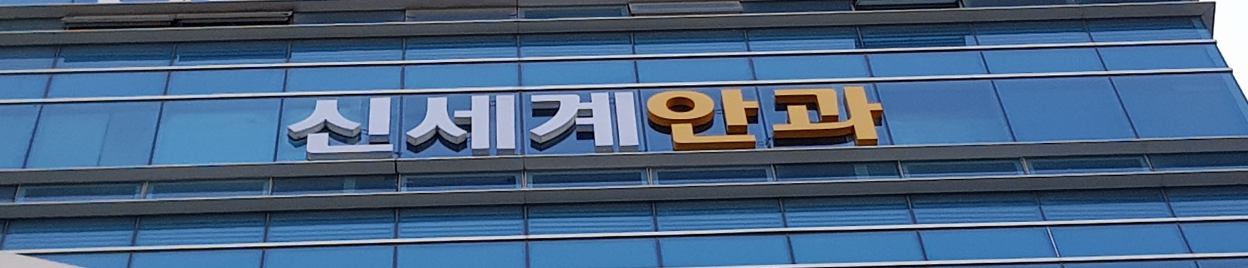 신세계안과의원 대표 이미지