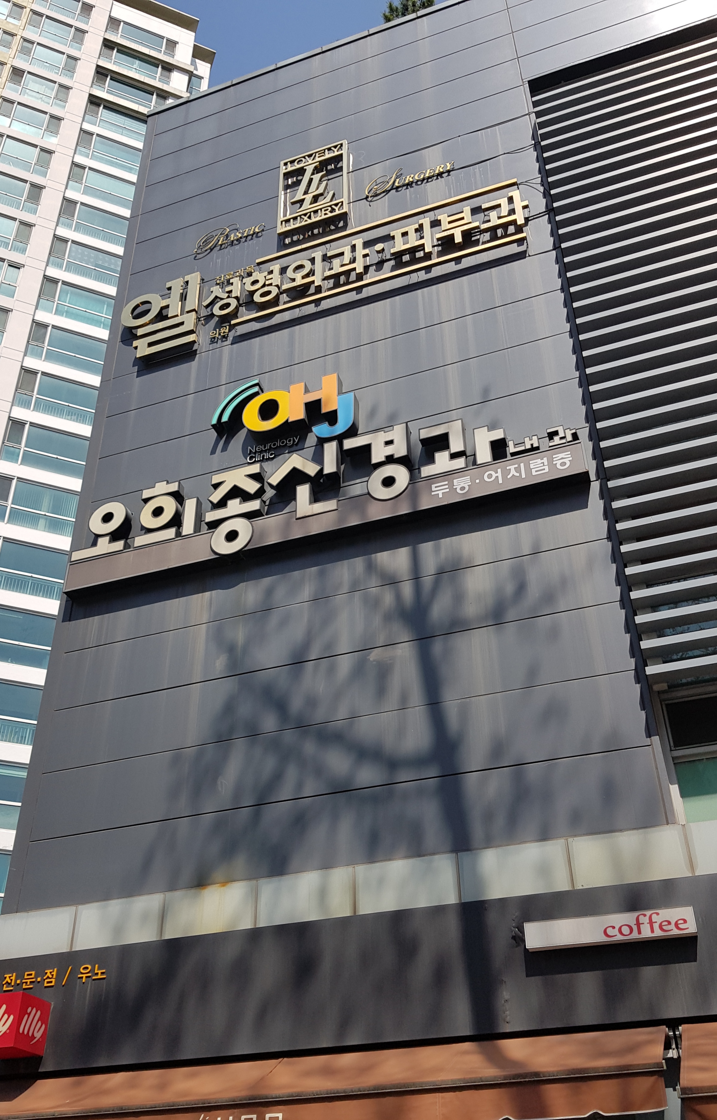 오희종신경과의원 대표 이미지