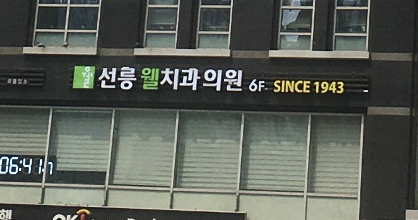선릉웰치과의원