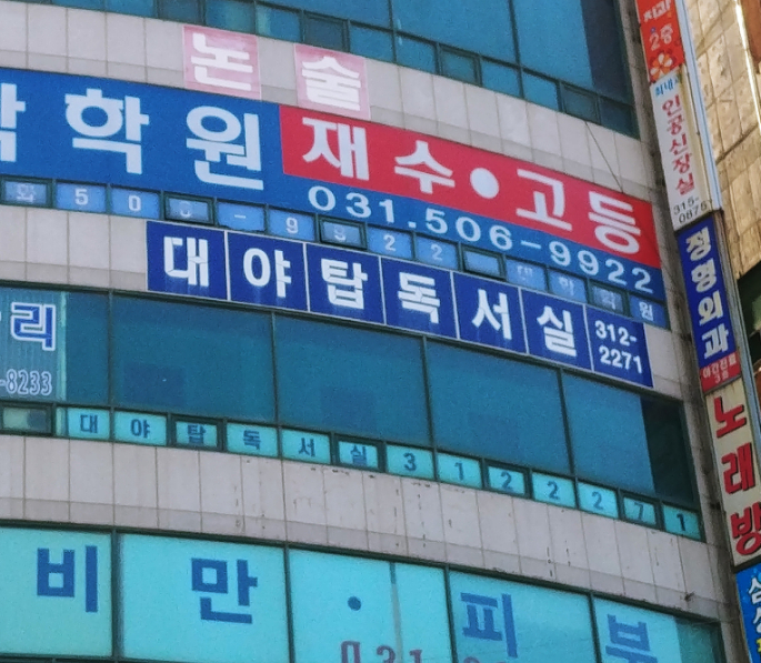 대야탑독서실