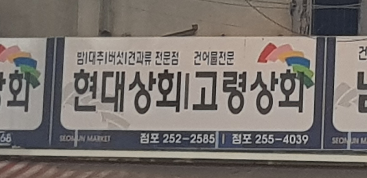 현대건과상회
