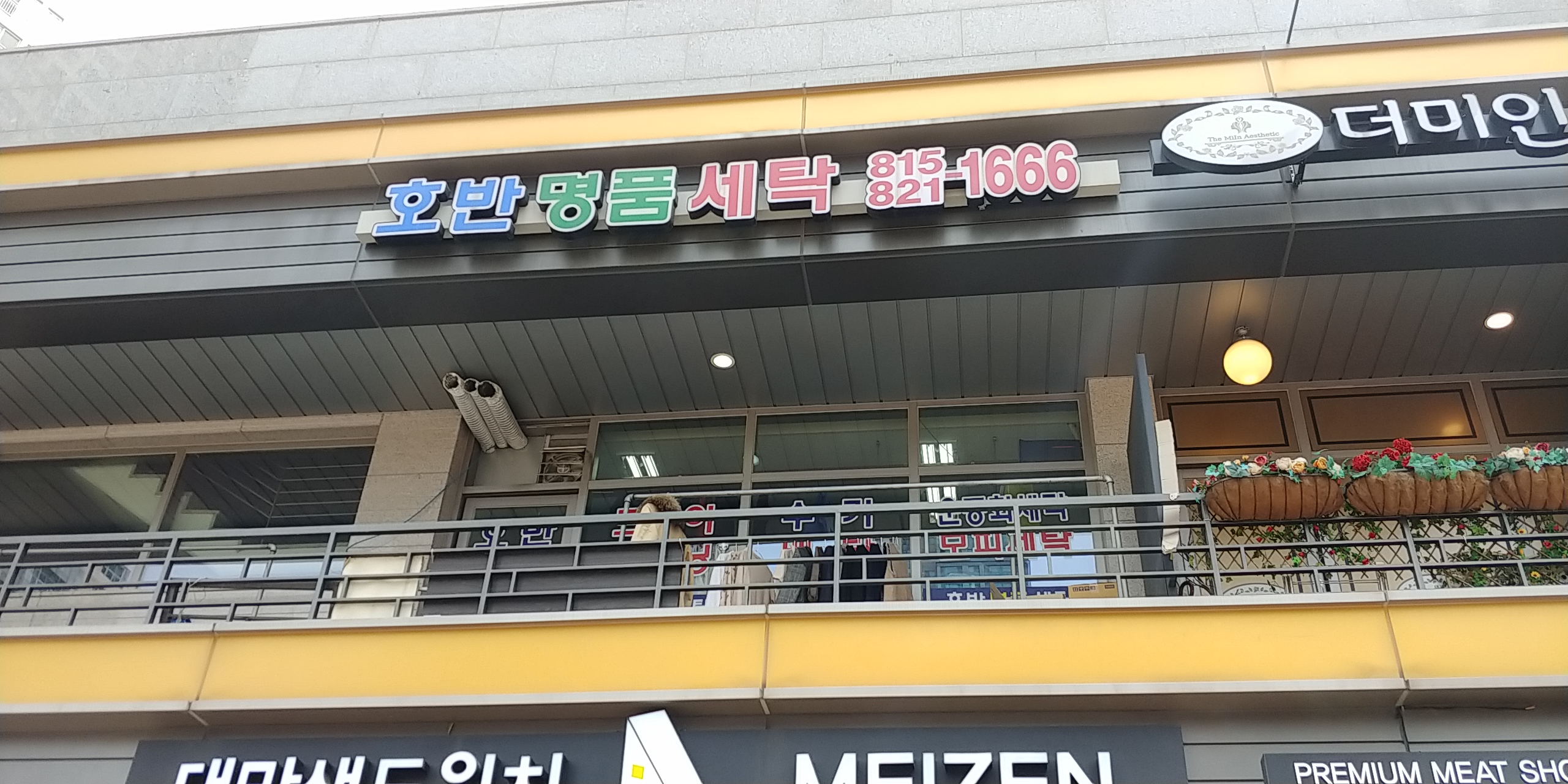 호반세탁소