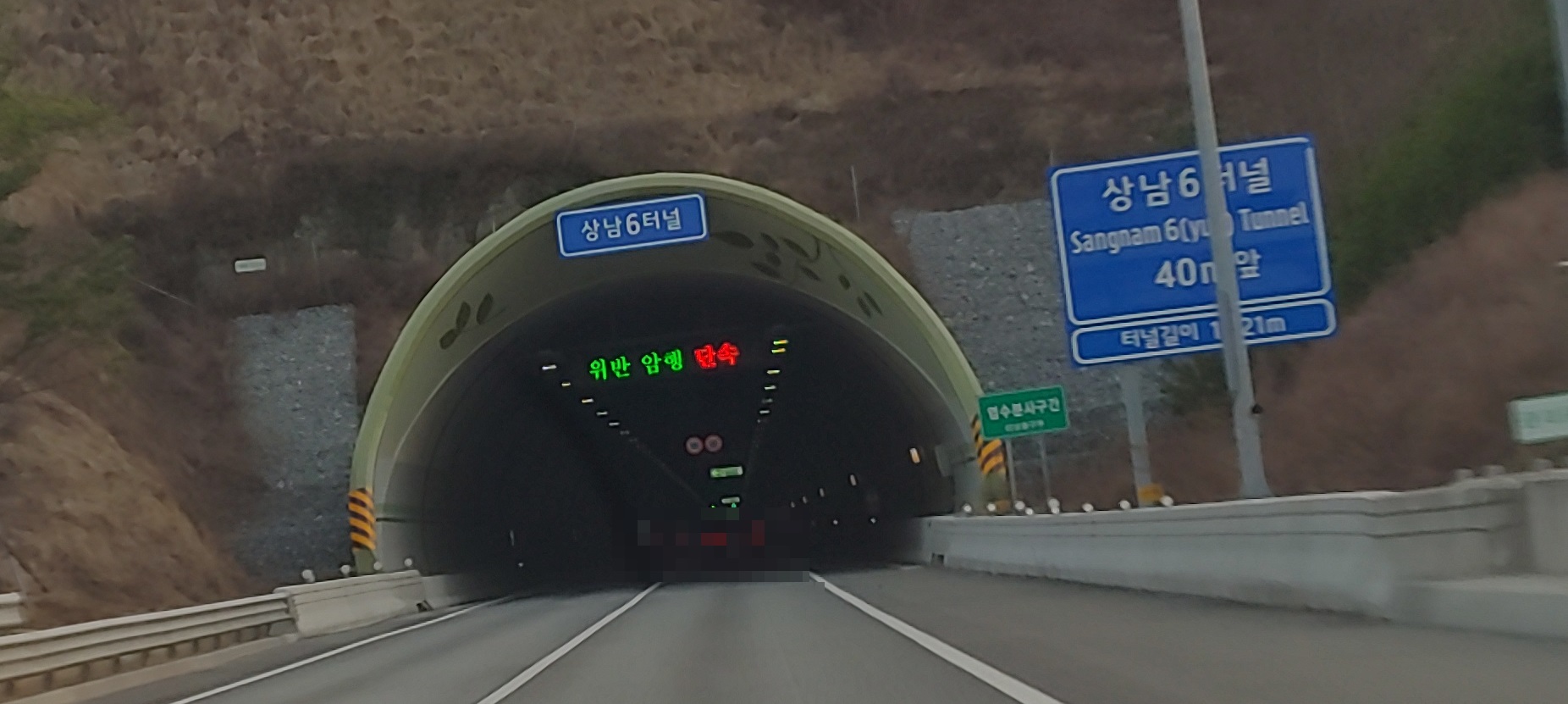 상남6터널