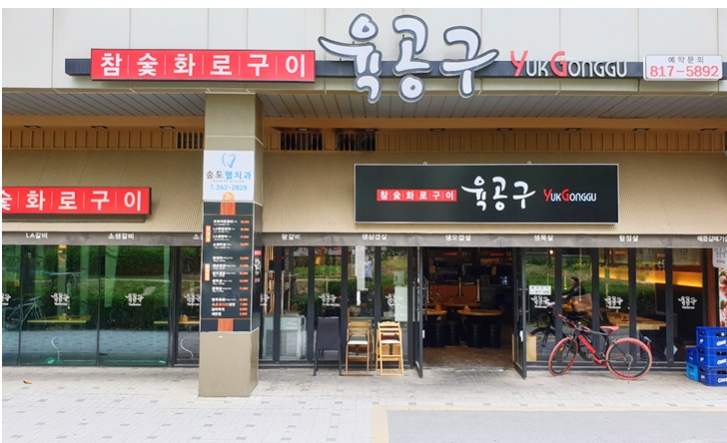 육공구참숯화로구이