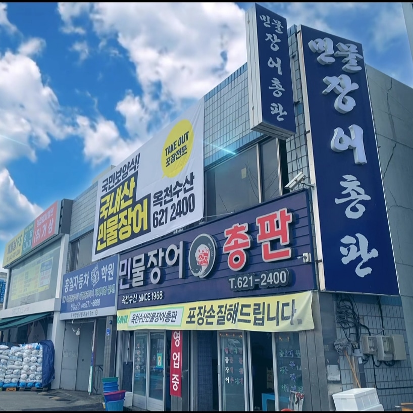 옥천수산