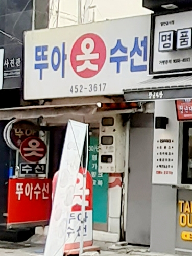 뚜아옷수선