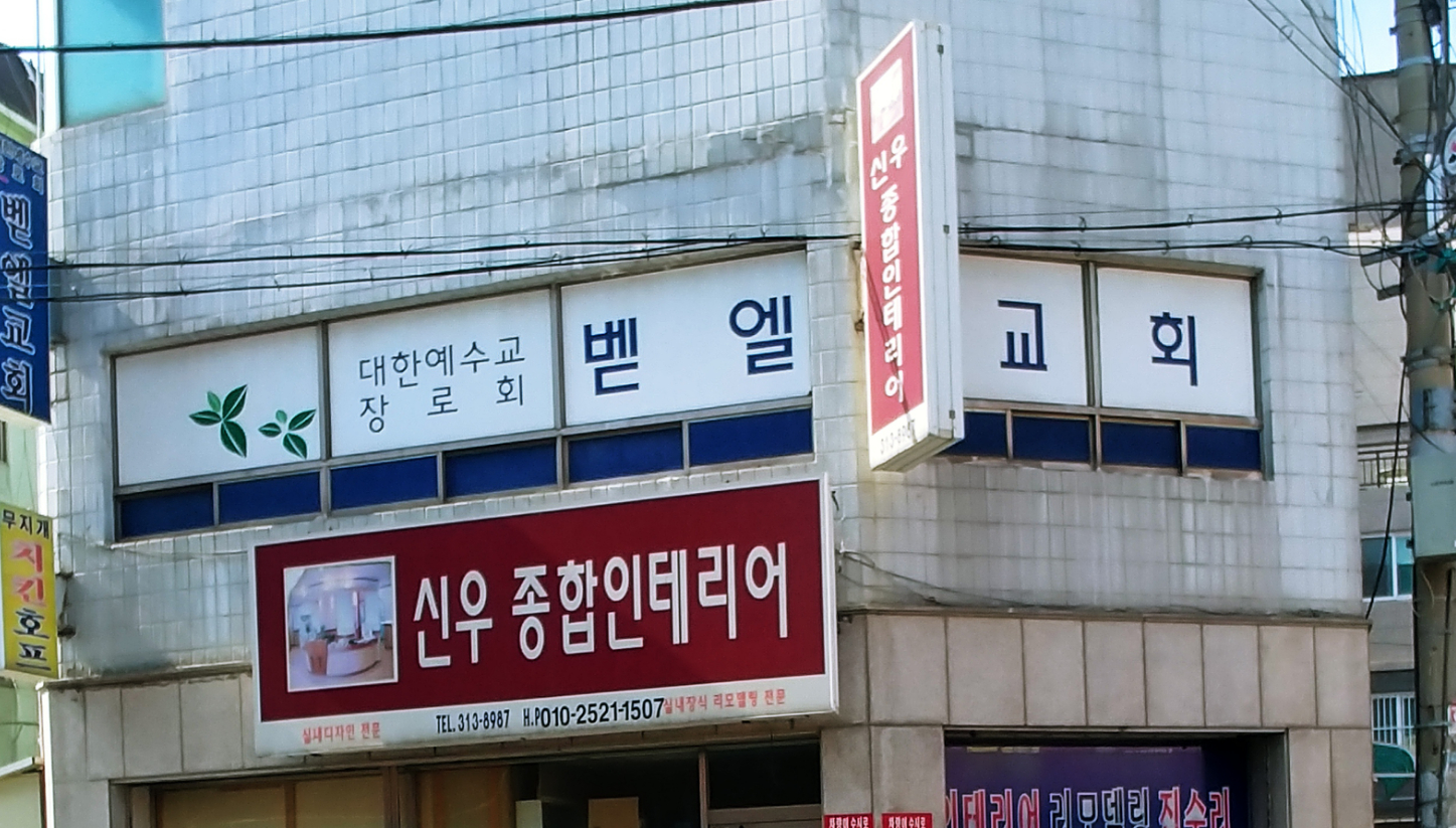 벧엘교회