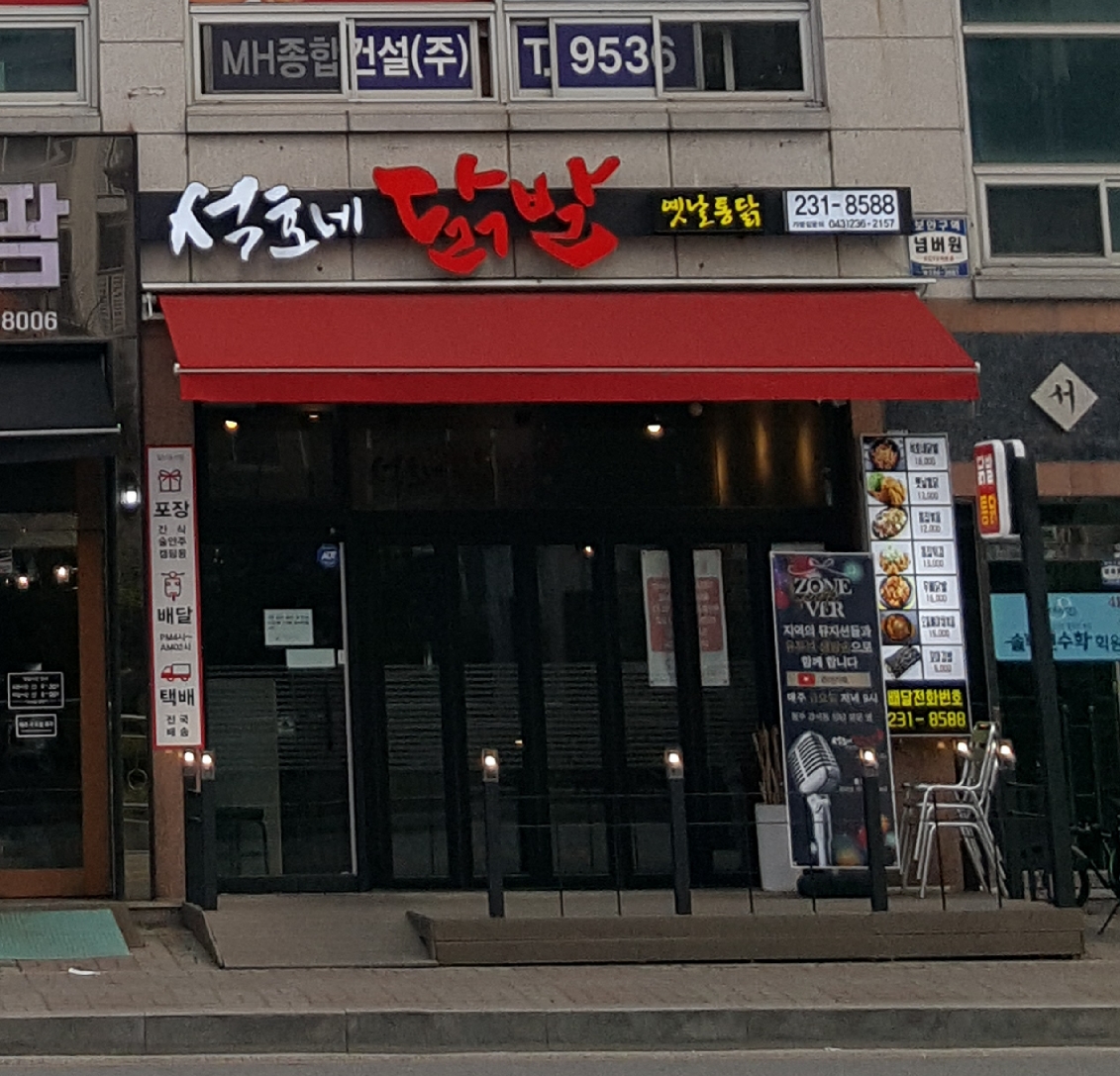 석호네닭발 가경강서점