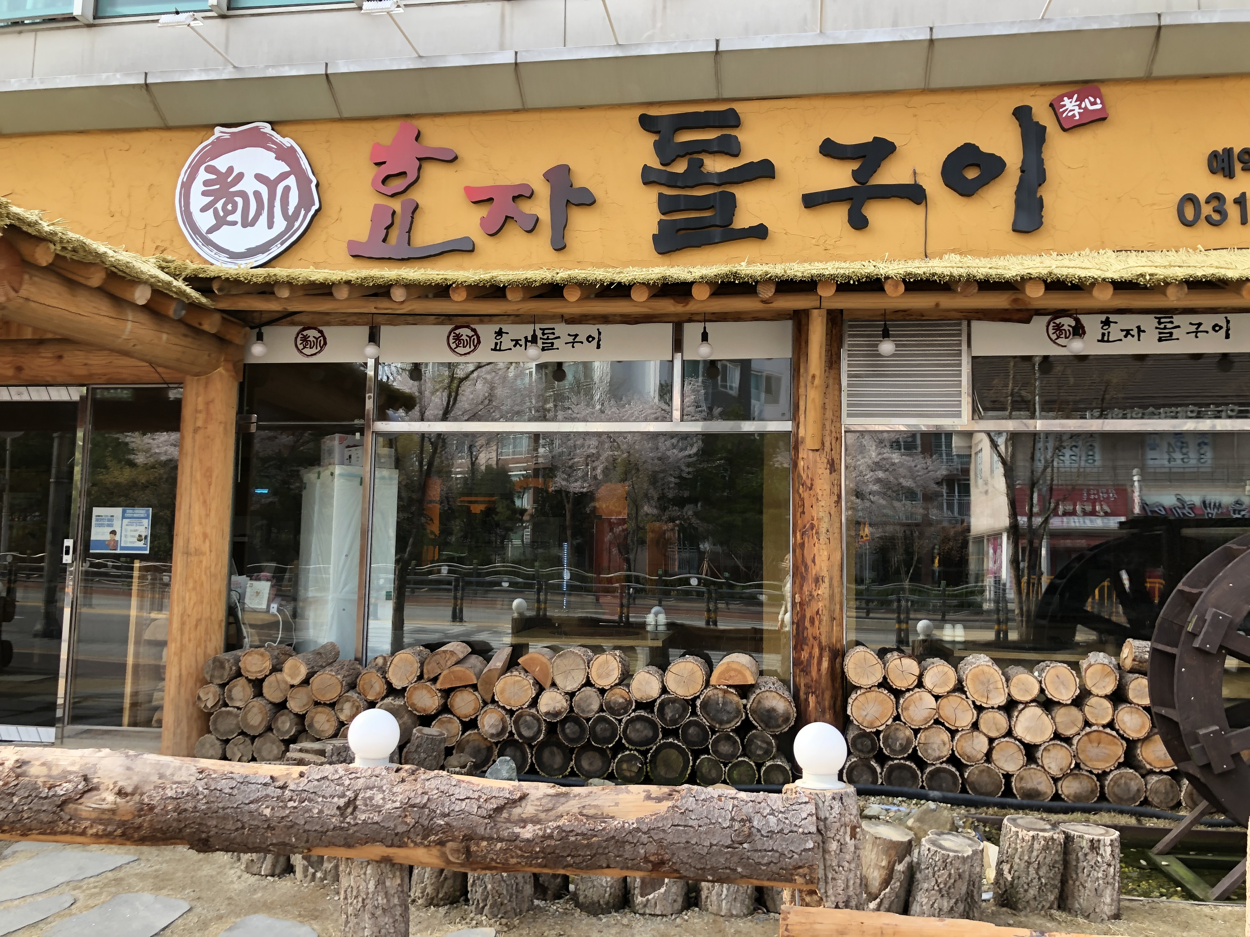 효자돌구이 향남점