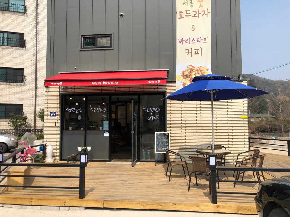 성실 잣 호두과자
