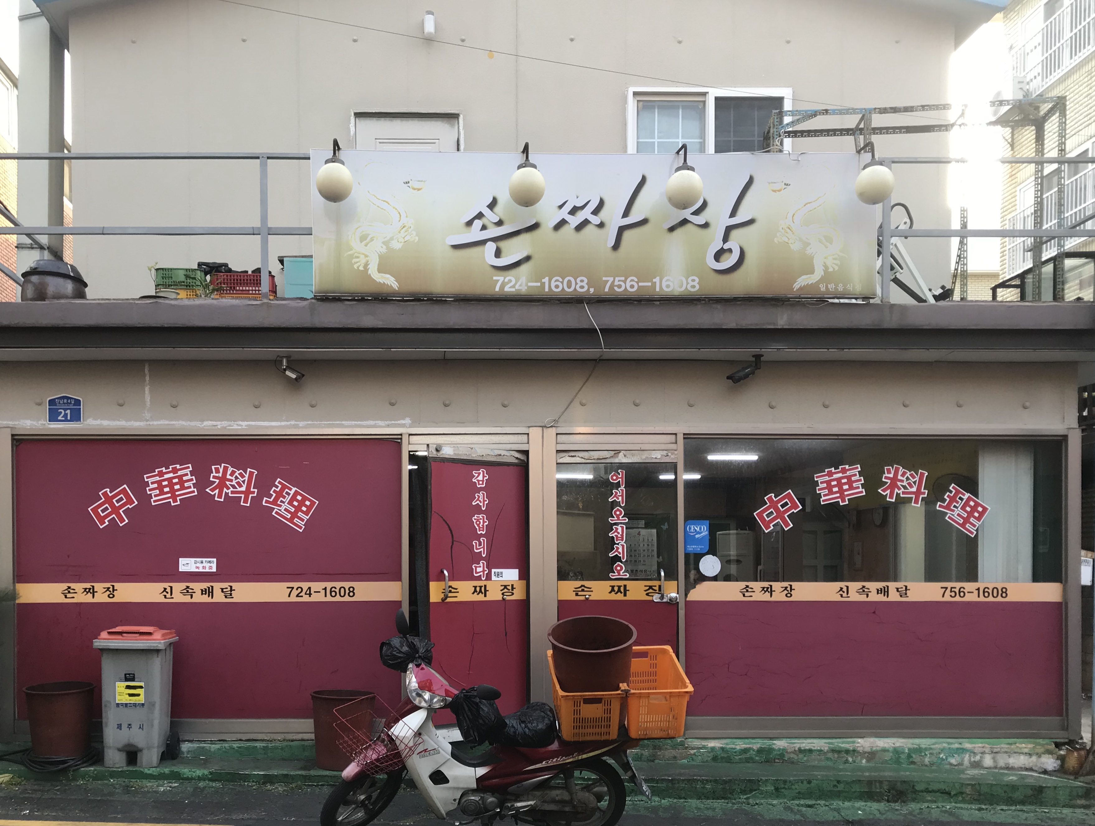 손짜장