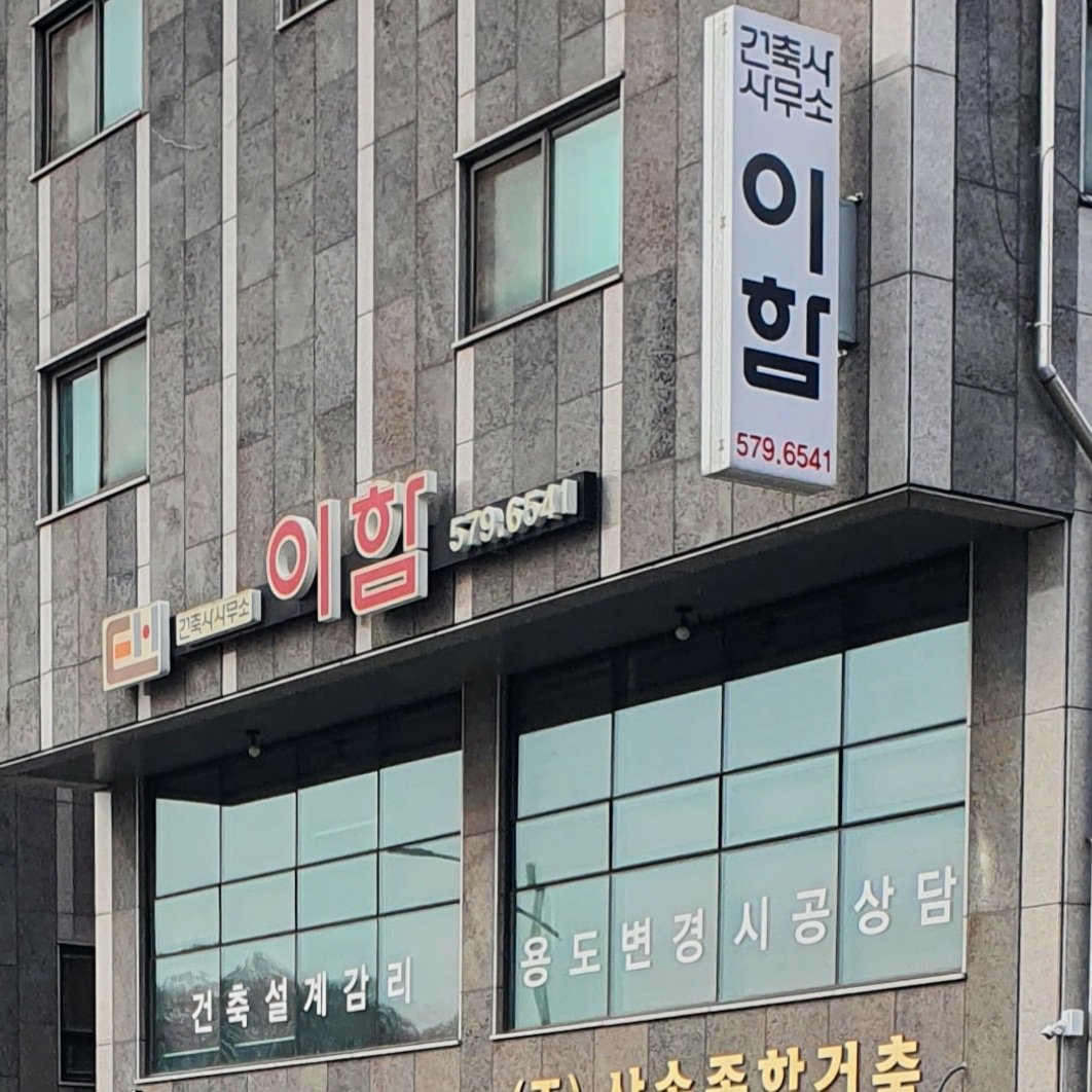 건축사사무소이함