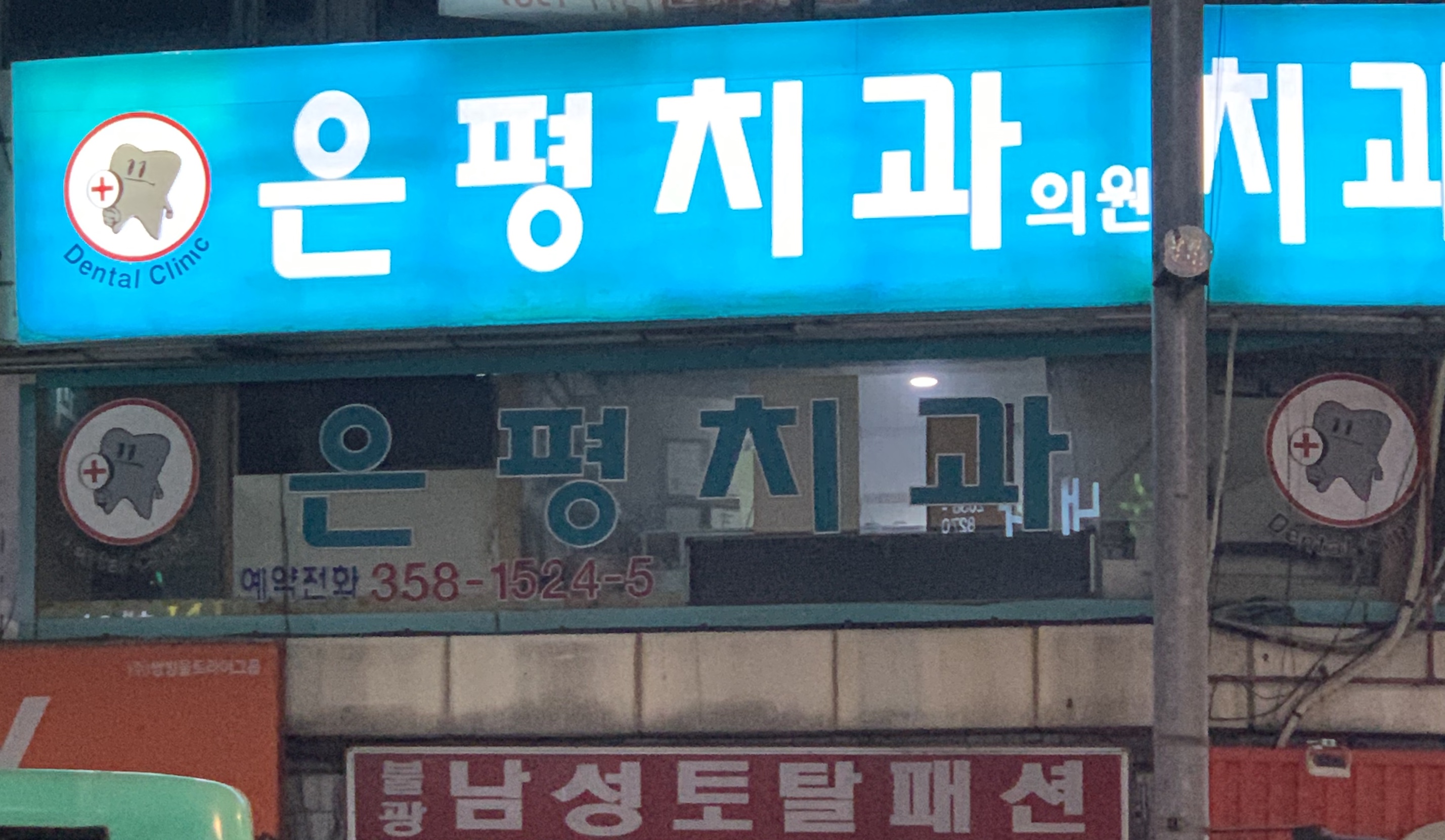 은평치과의원 대표 이미지
