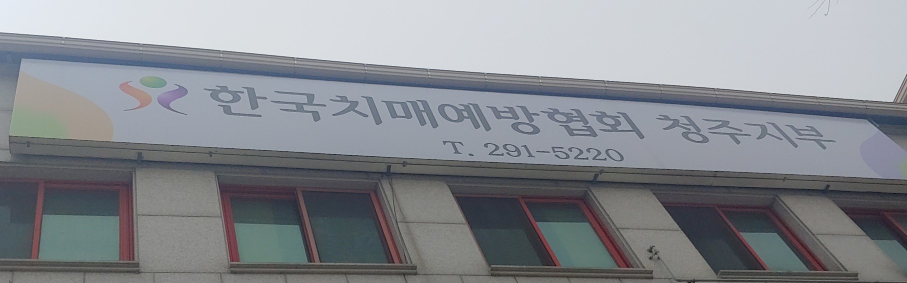 한국치매예방협회 청주지부