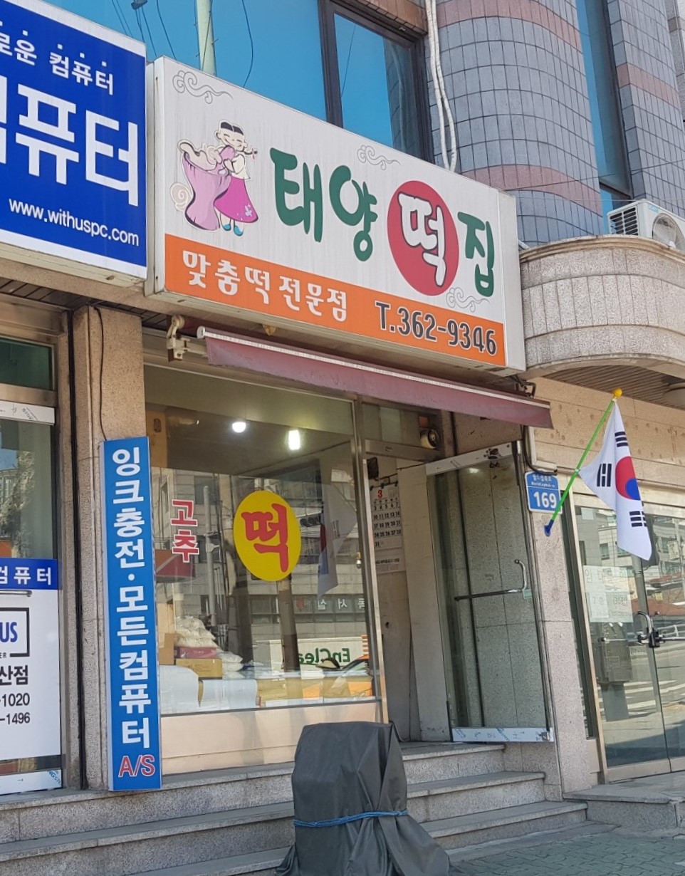태양떡집