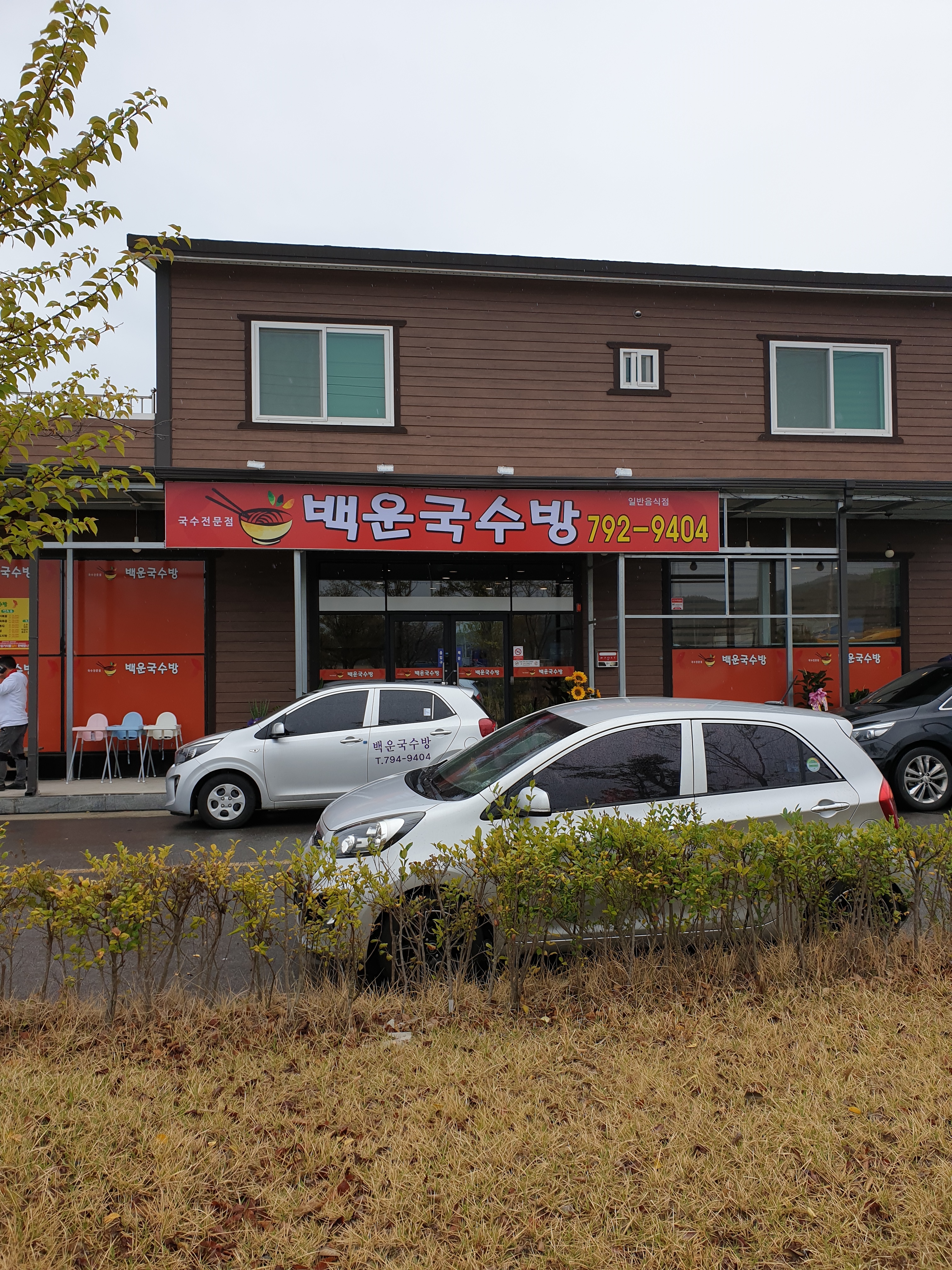 백운국수방