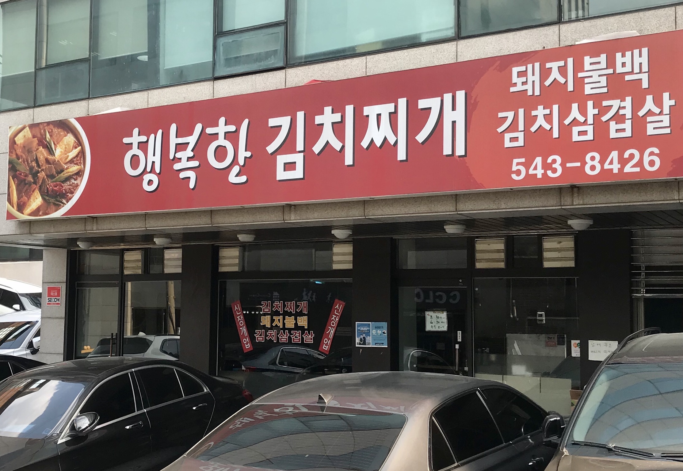 행복한 김치찌개