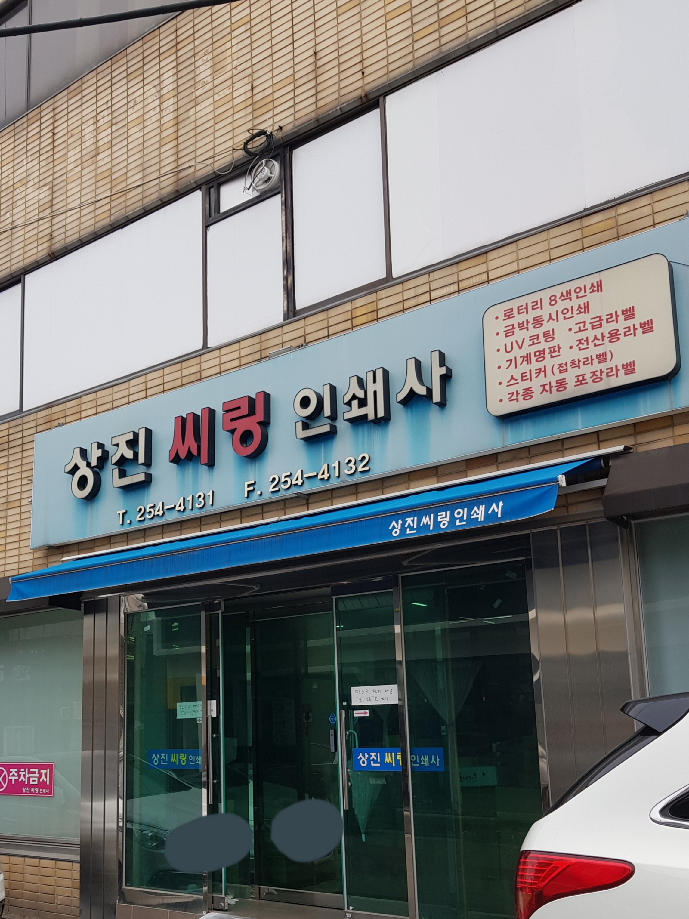 상진씨링인쇄사