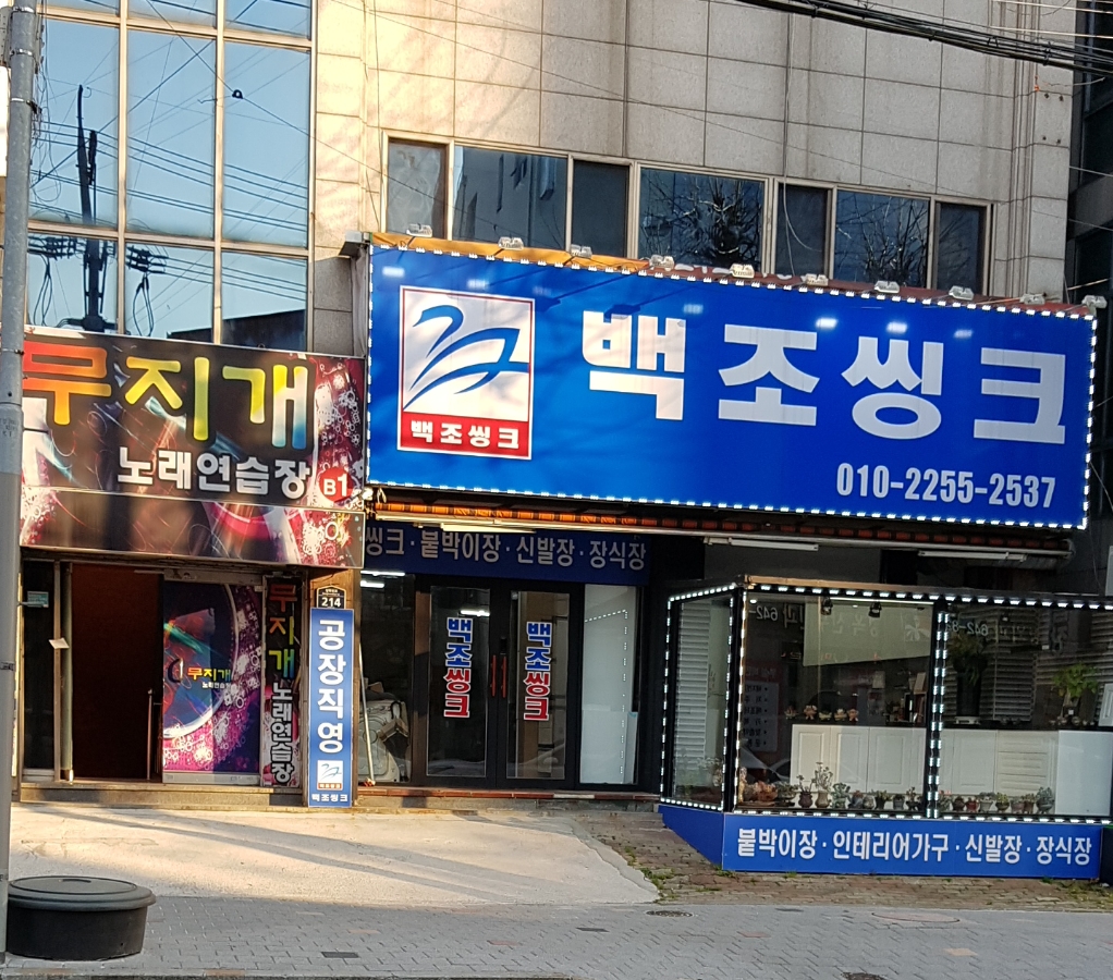 백조씽크