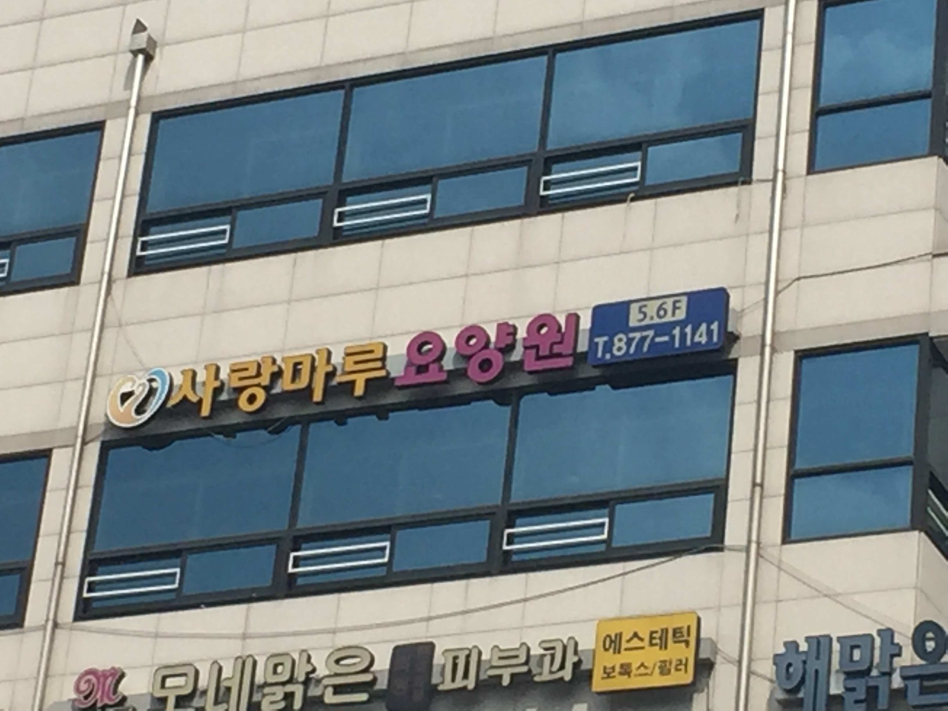 호원사랑마루요양원