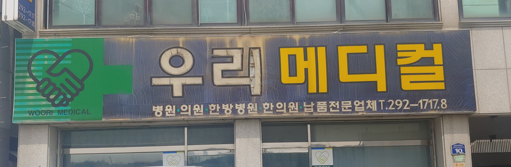 우리메디컬
