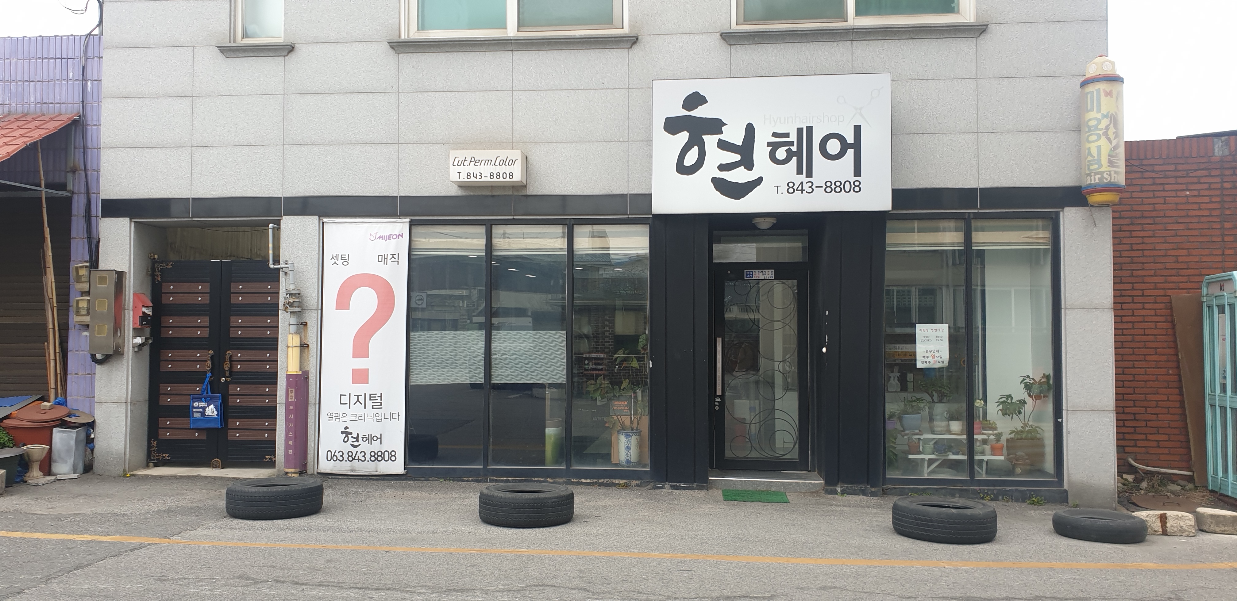 현헤어샵