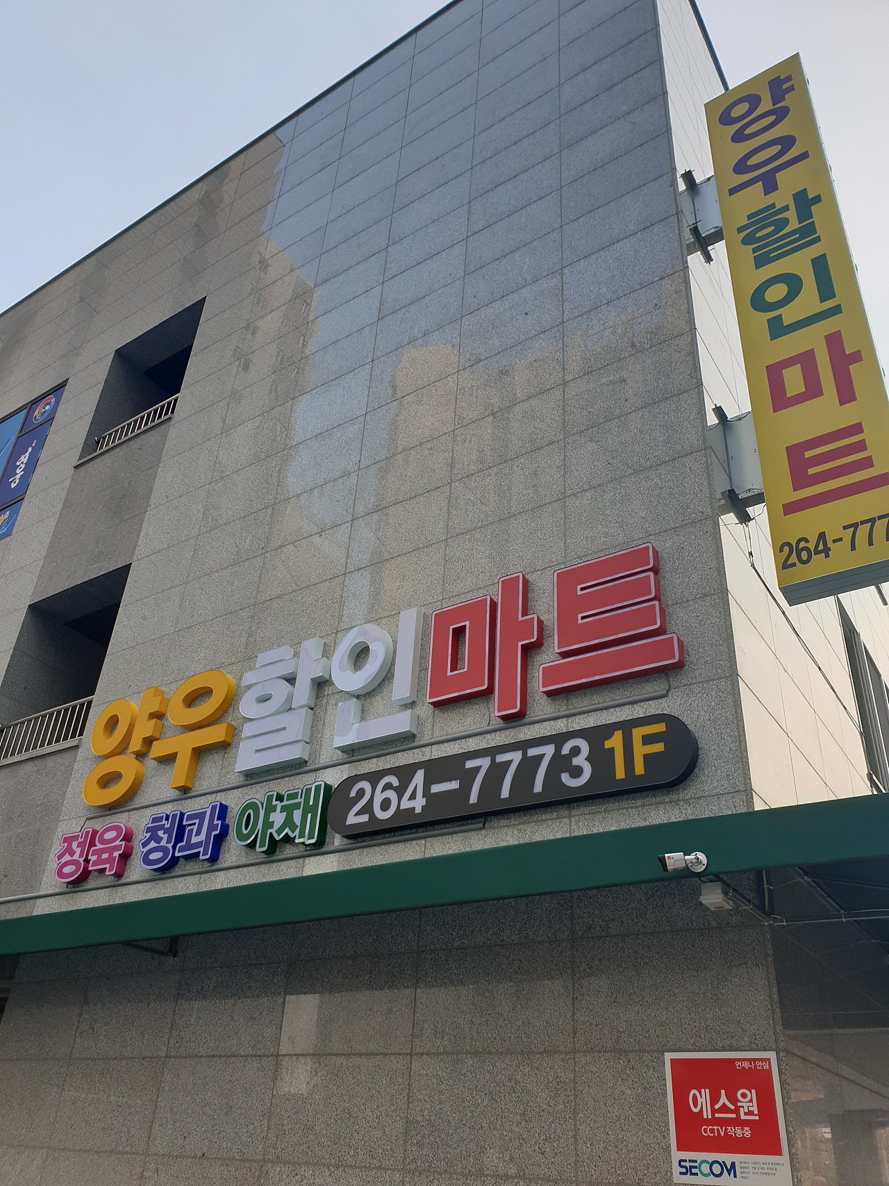 양우할인마트