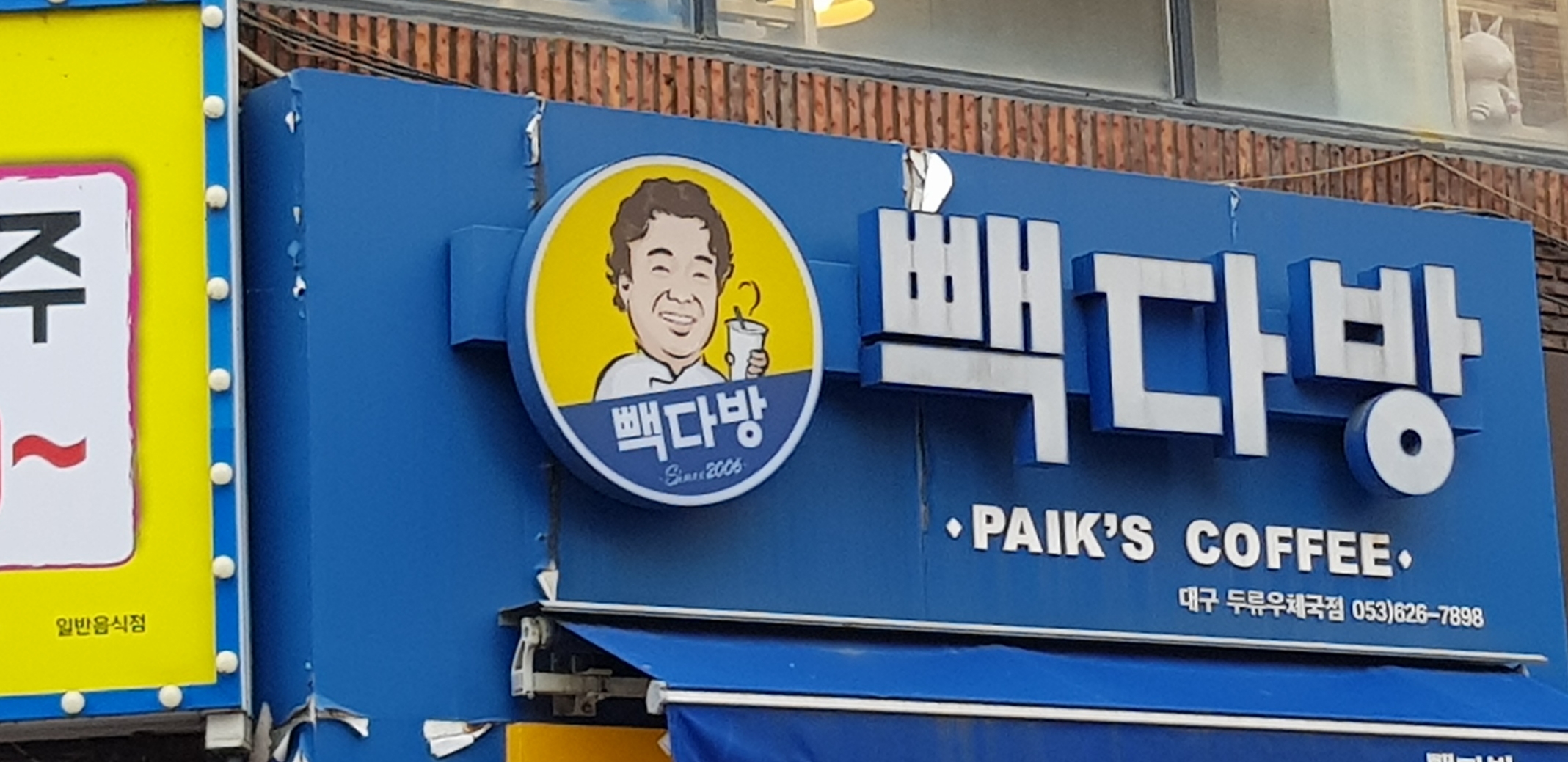 빽다방 대구두류점