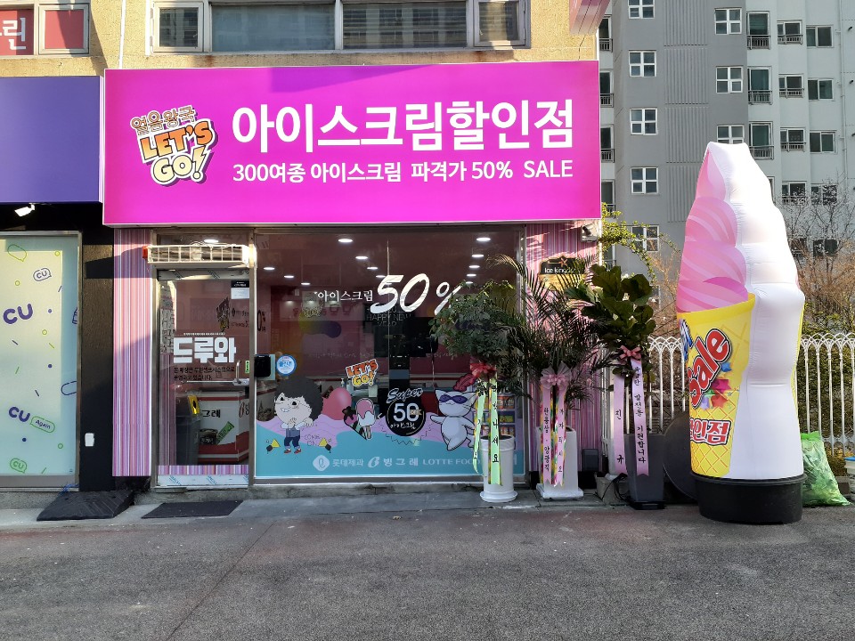 얼음왕국아이스크림할인점 반석점