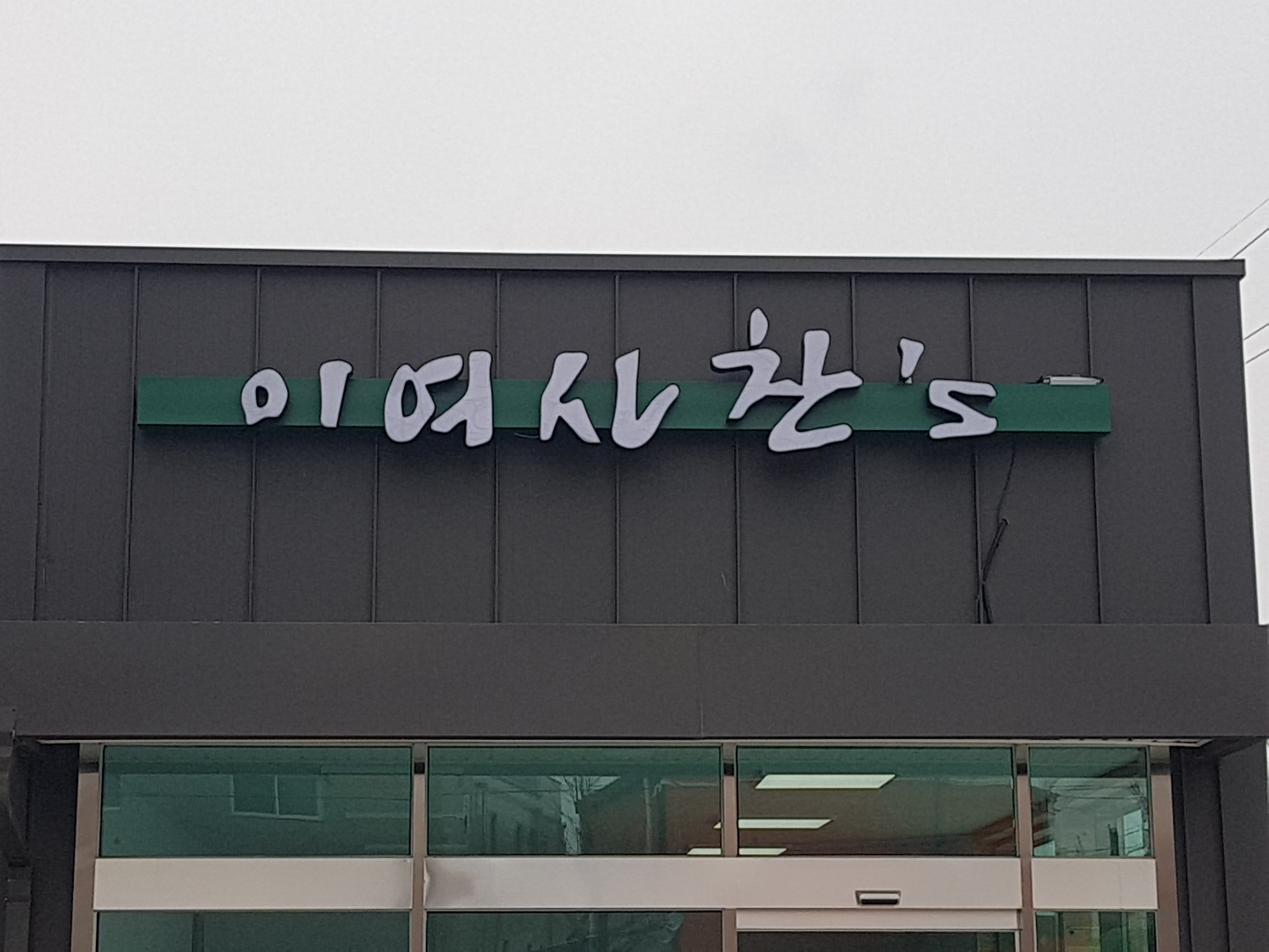 이여사 찬스