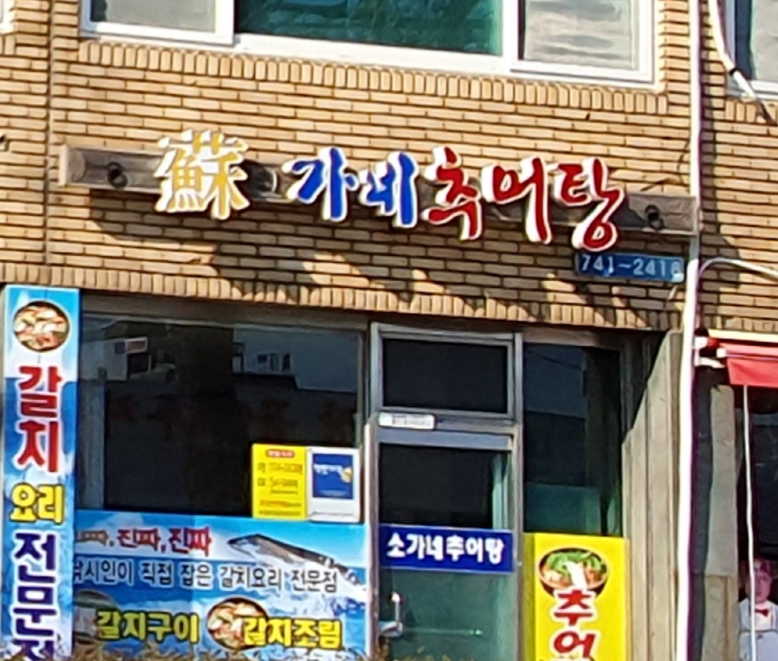 소가네 추어탕