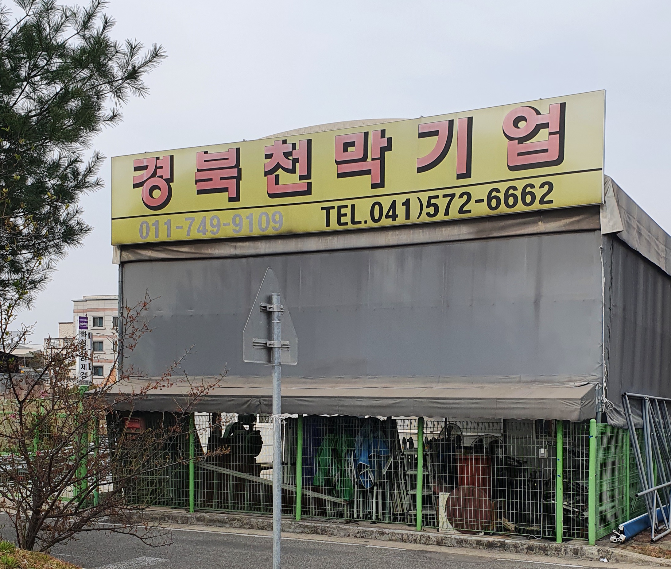 경북천막기업