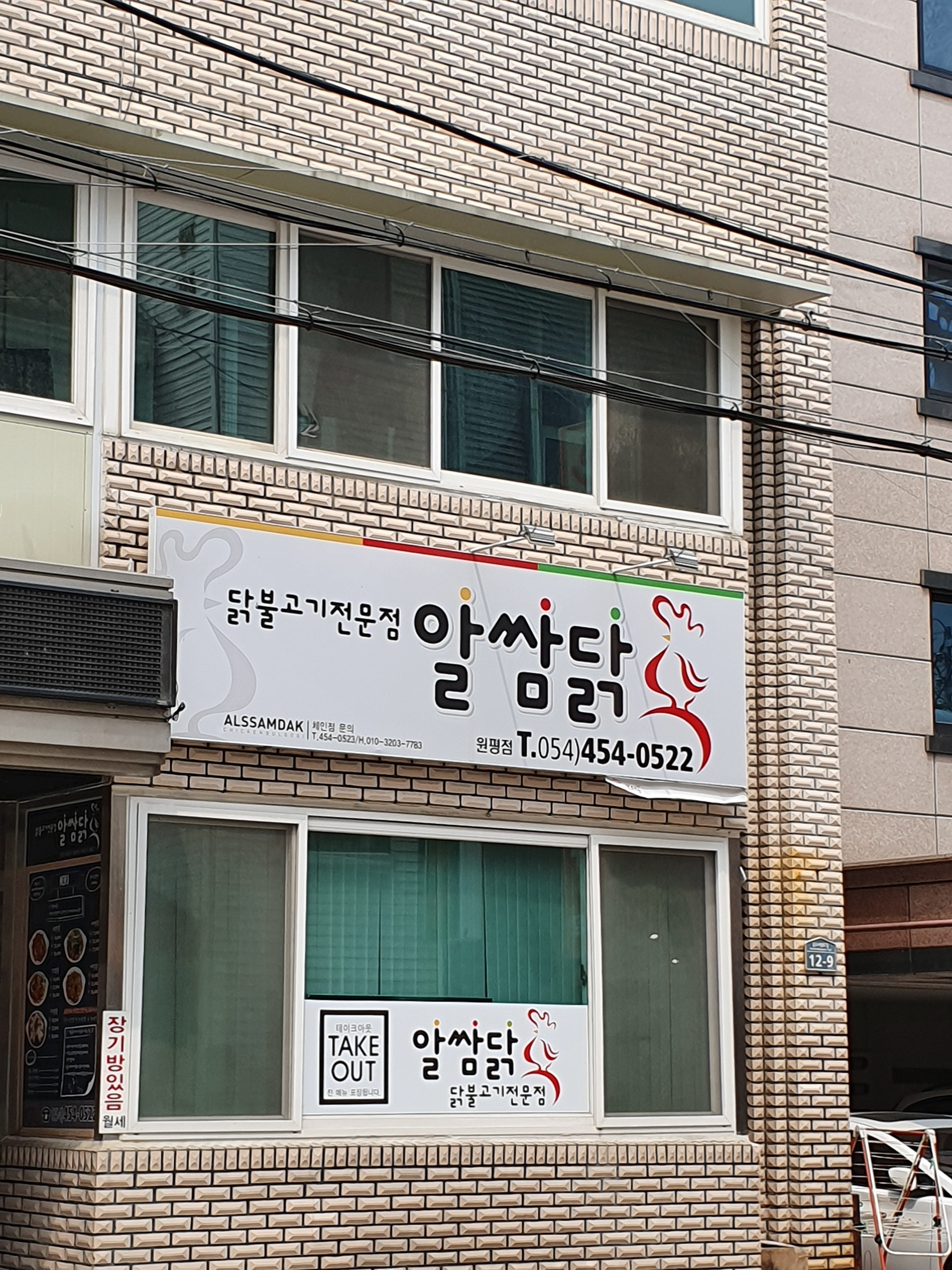 알쌈닭 원평점