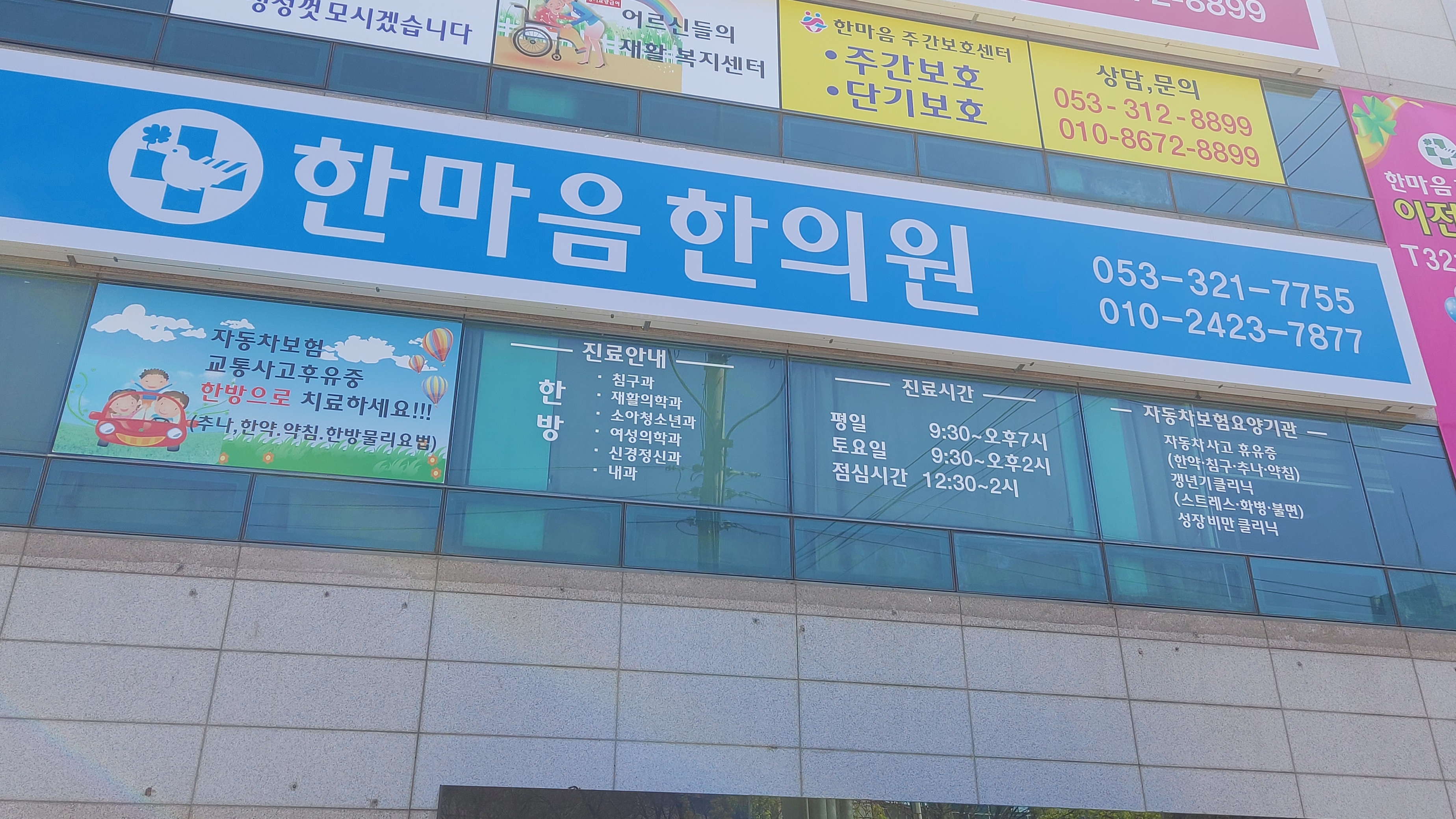 한마음한의원