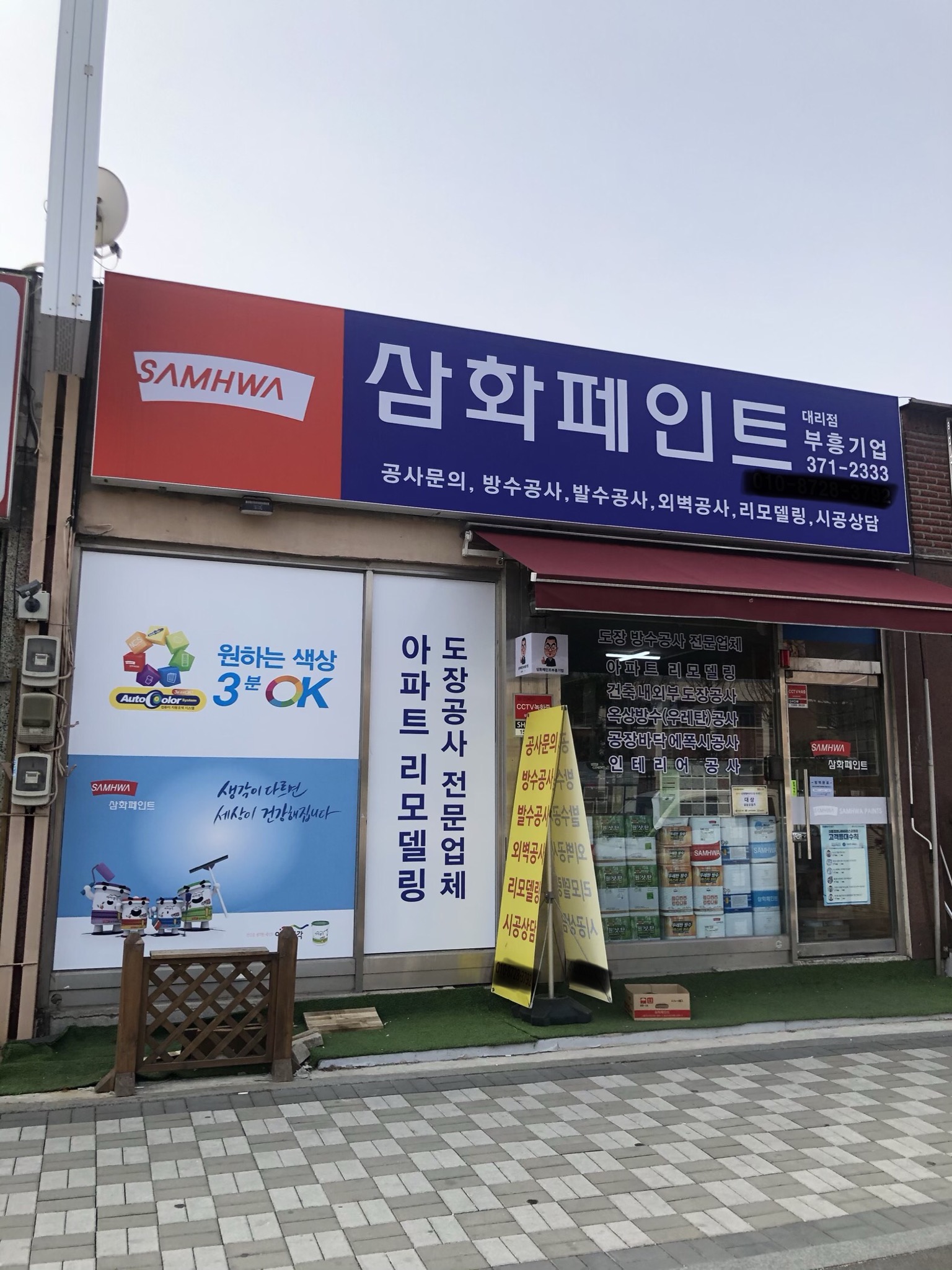 삼화페인트 부흥기업