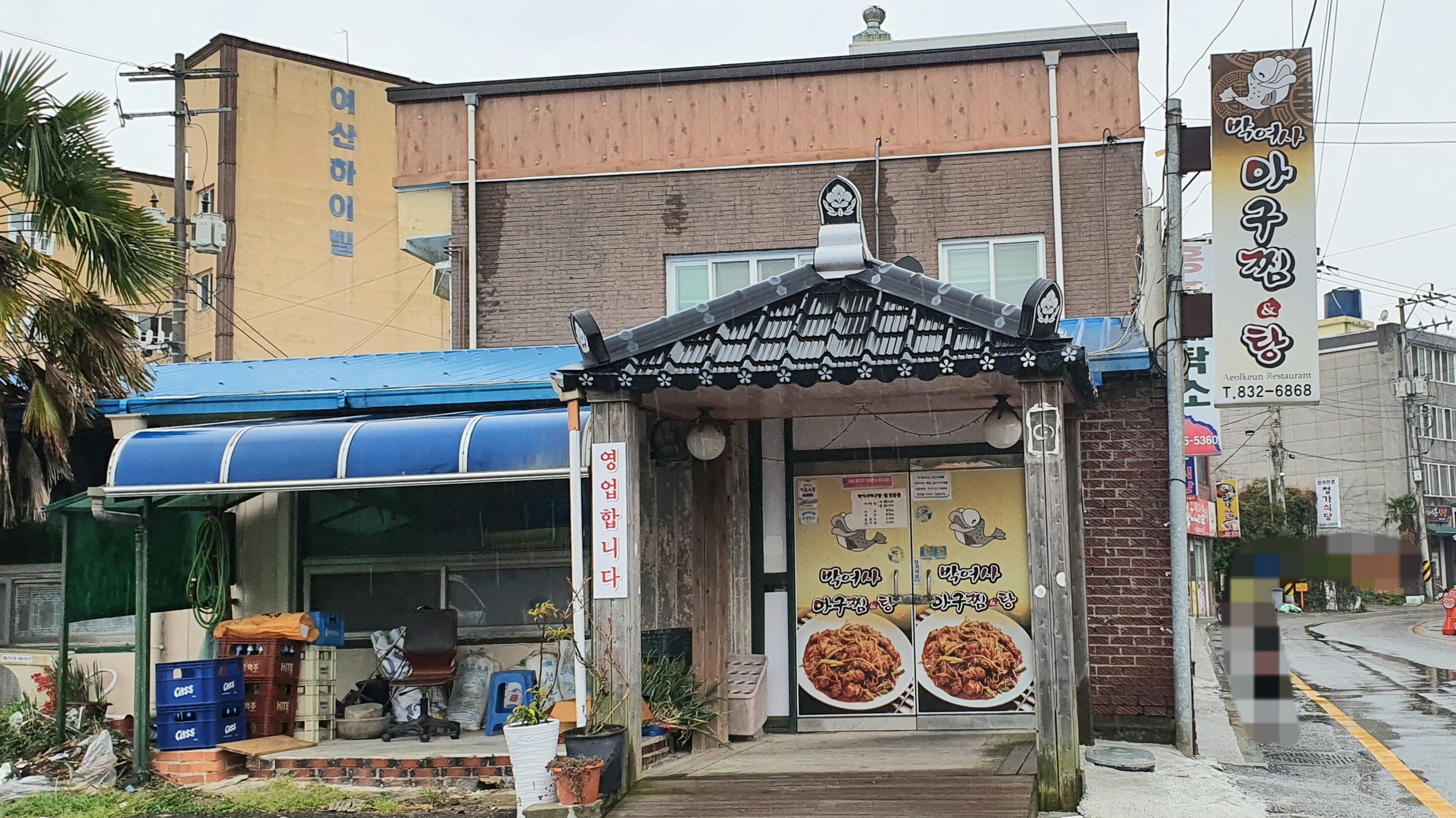 박여사아구찜&탕