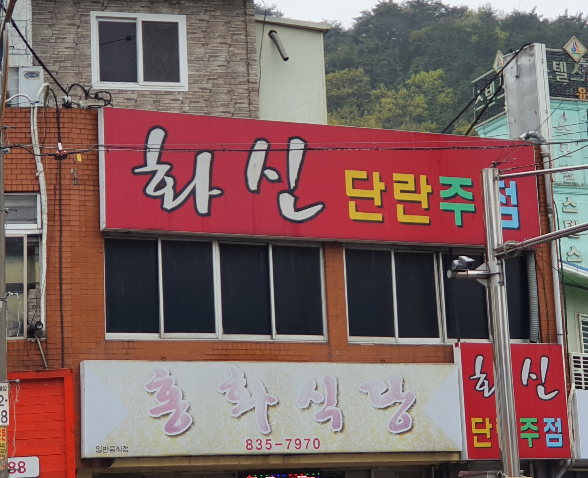 화신단란