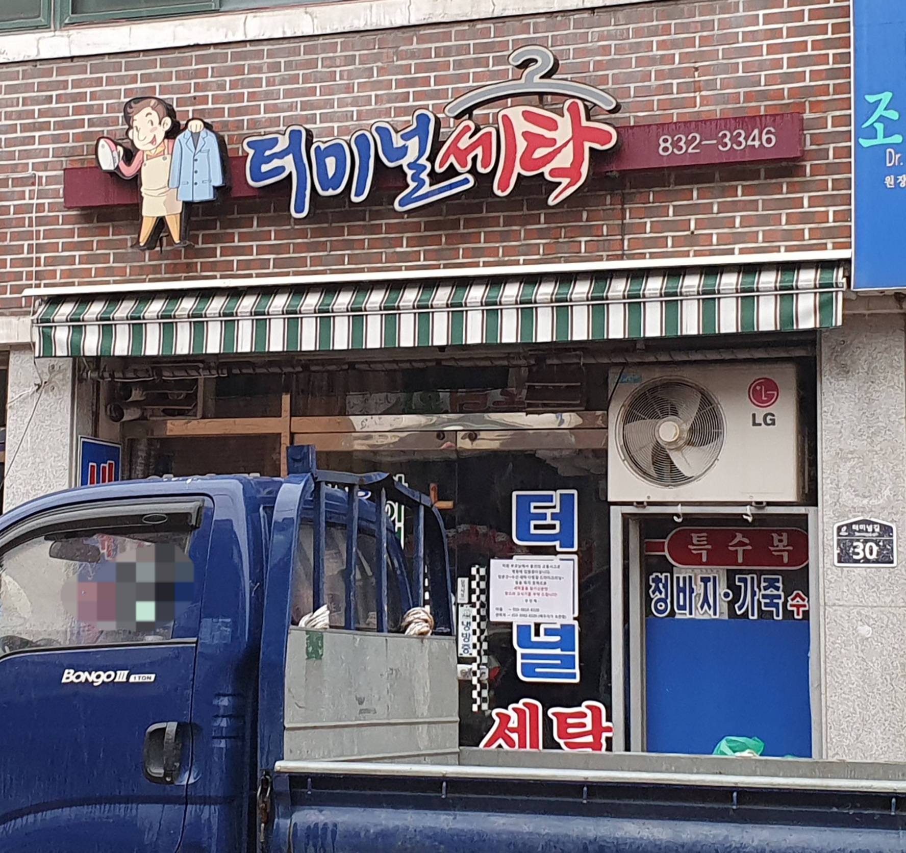 터미널세탁