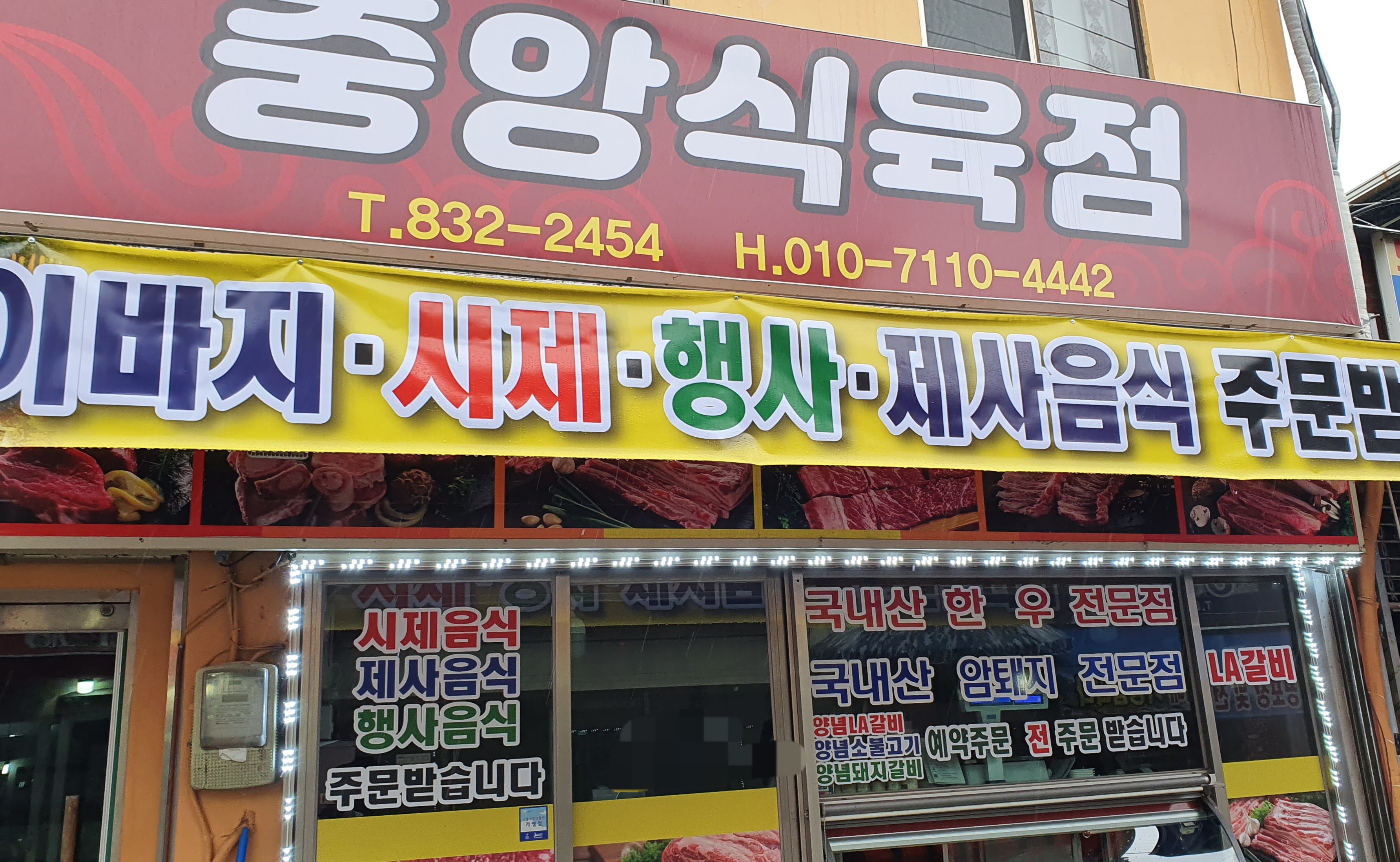 중앙식육점