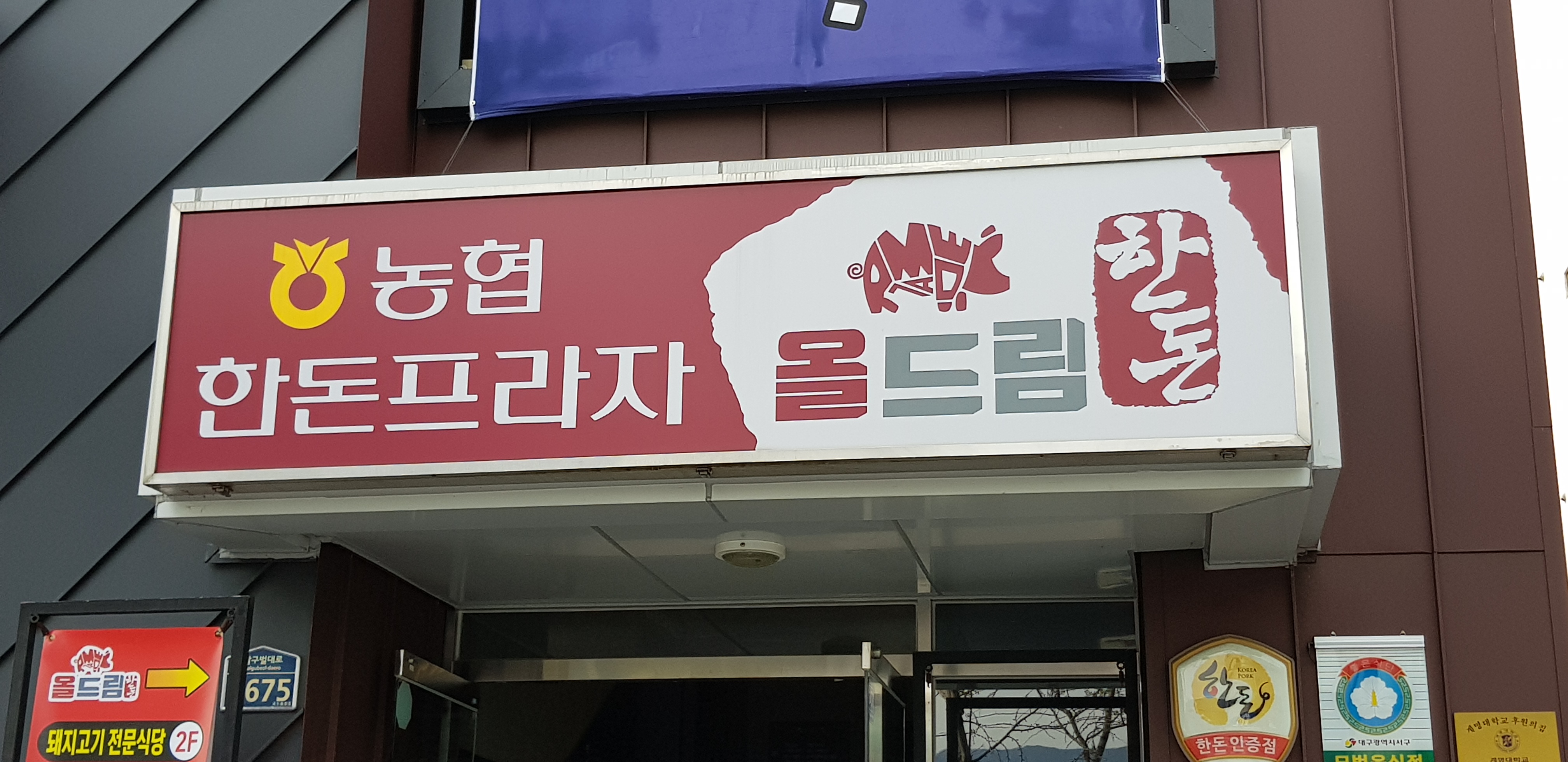 대구경북양돈농협 농협한돈프라자