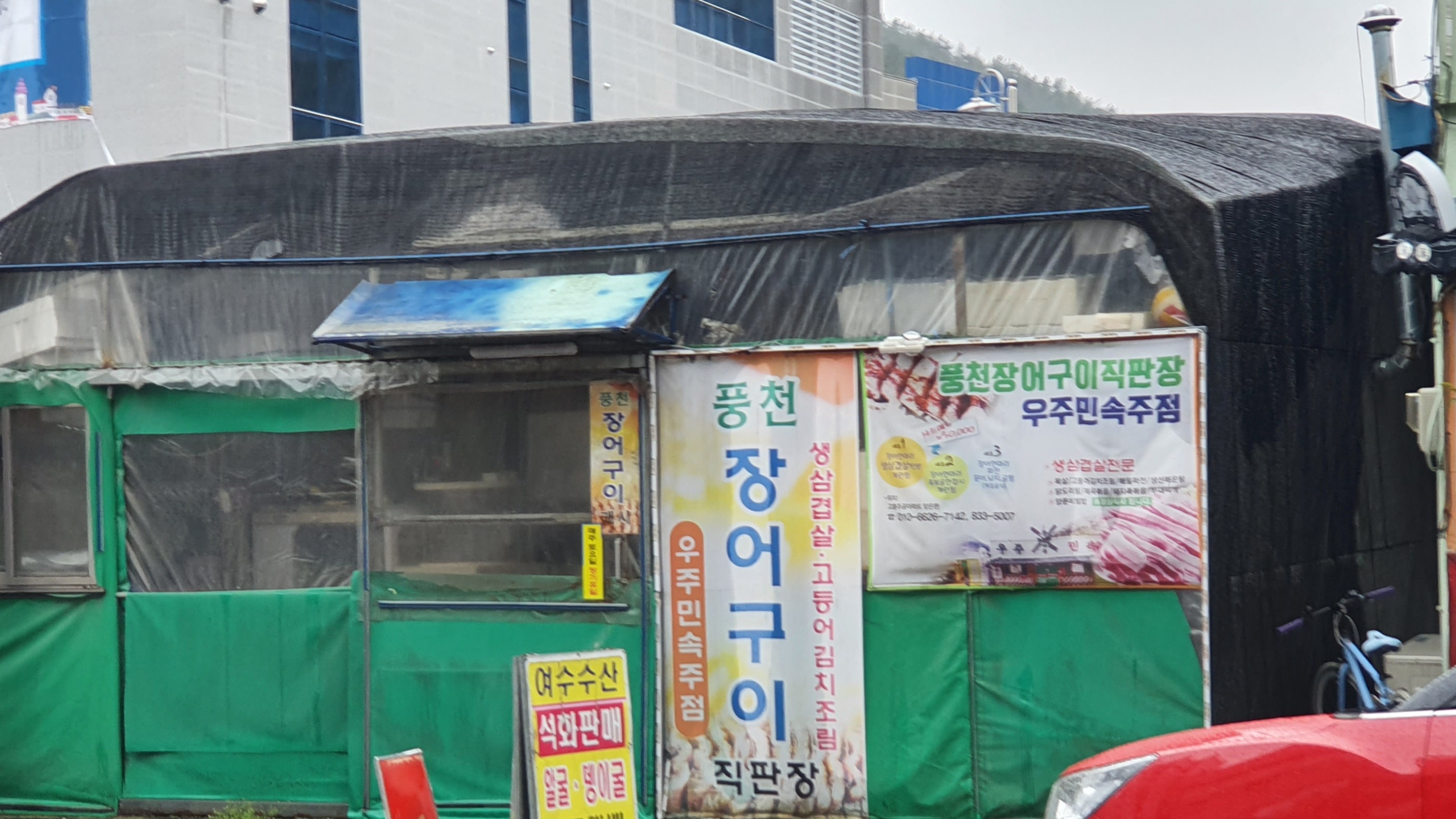 우주민속주점&여수수산