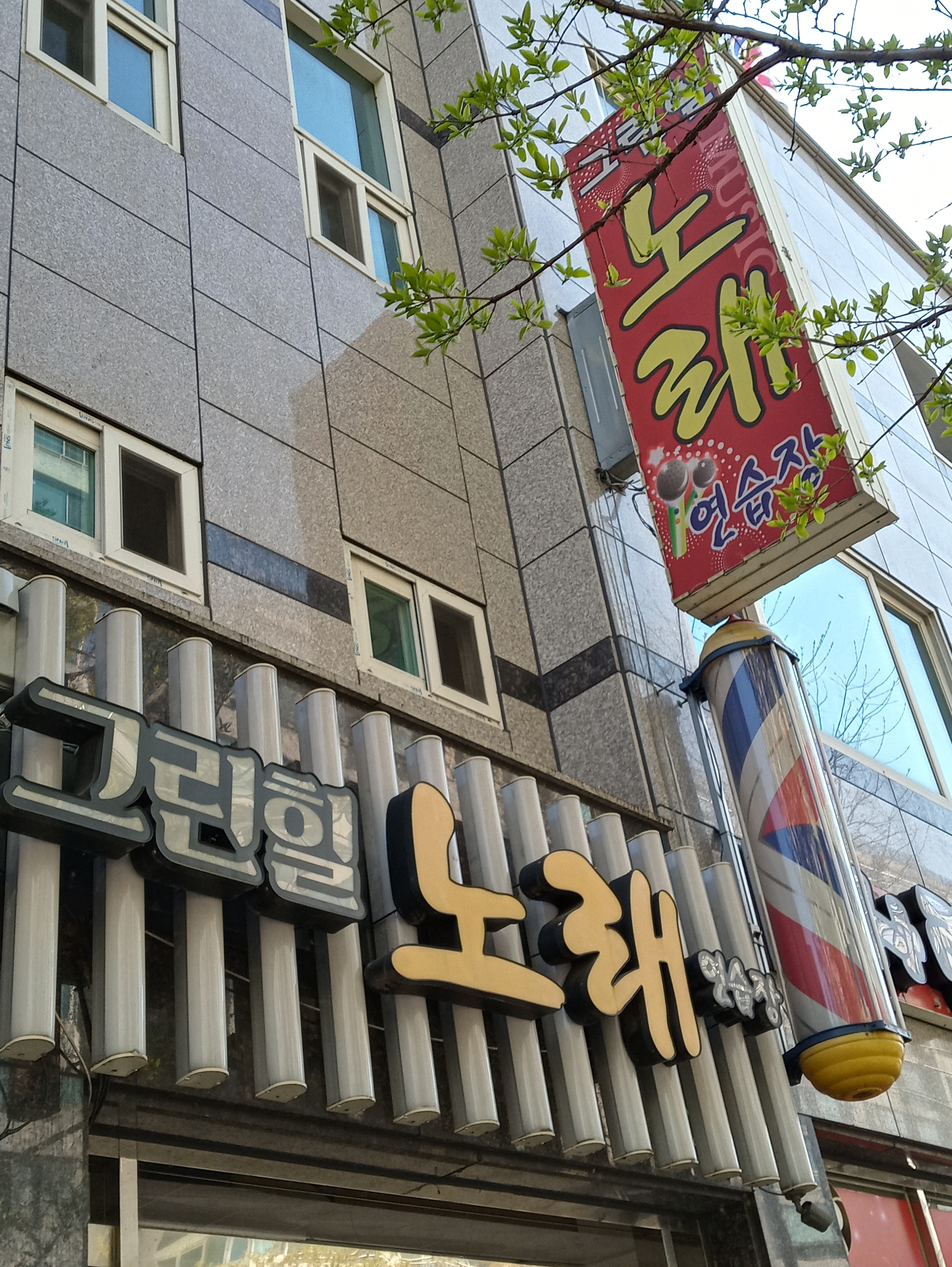 그린힐 노래연습장