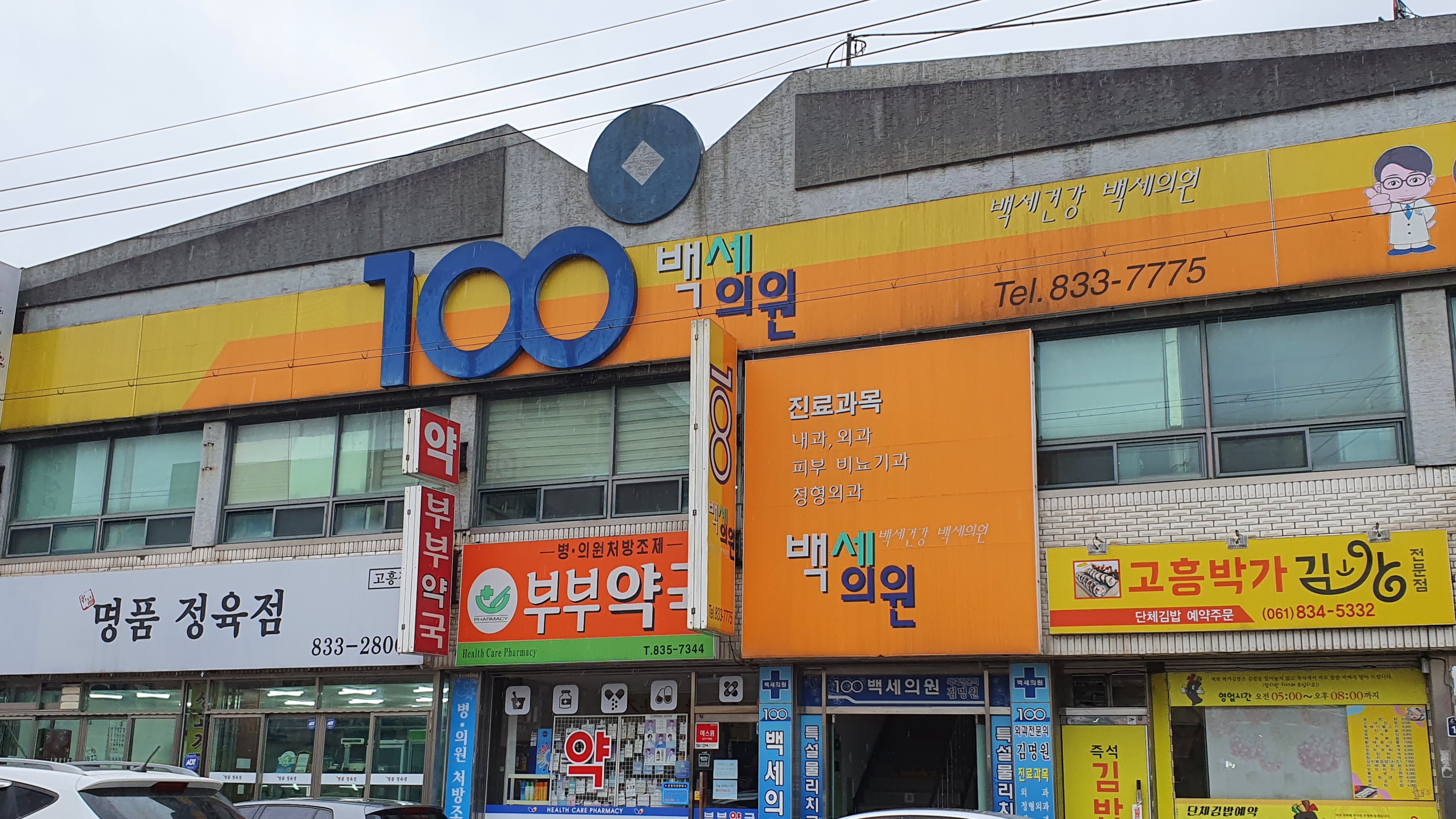 백세의원