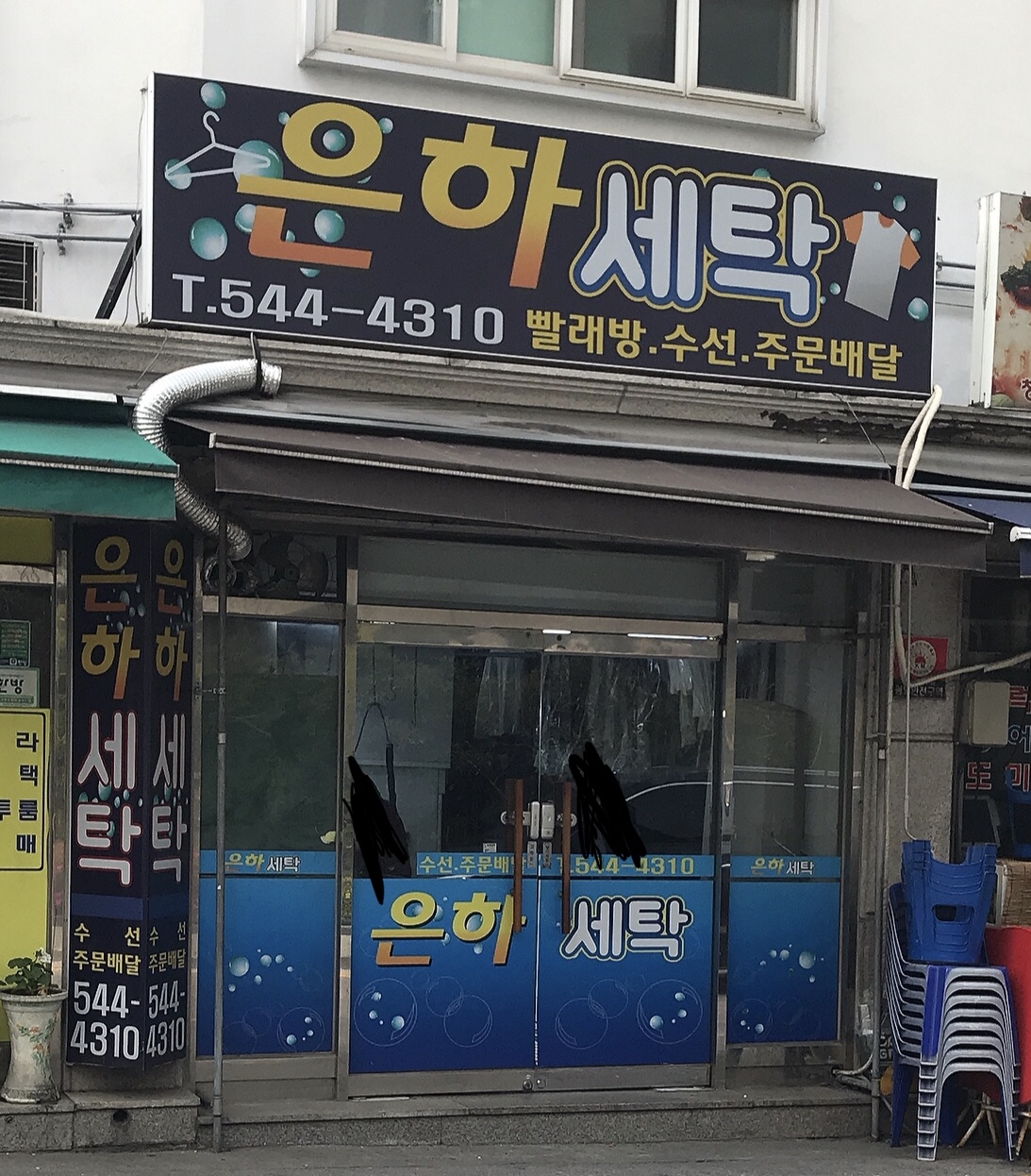 은하세탁