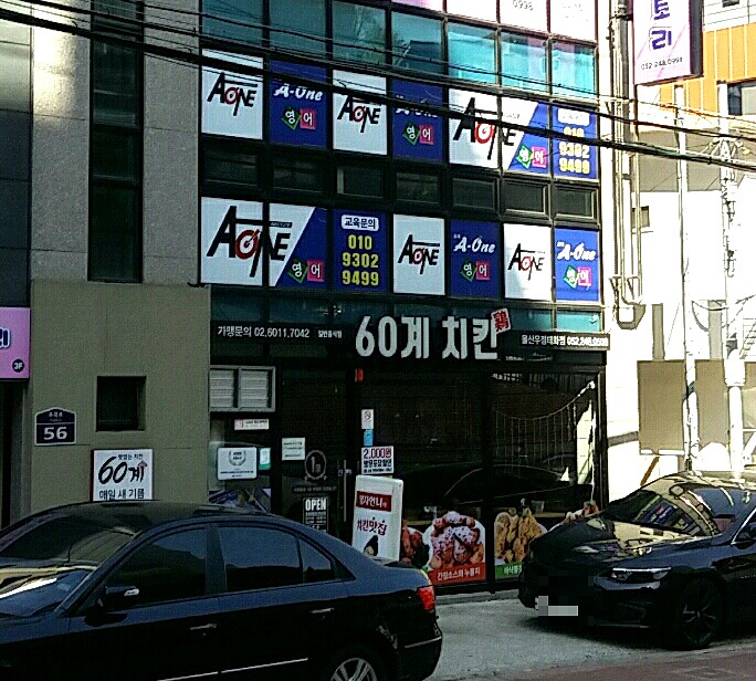 60계 치킨 울산우정태화점