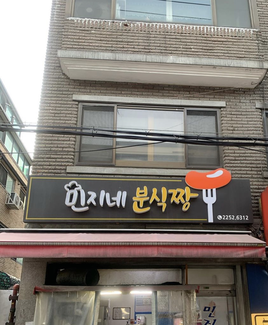 민지네분식짱