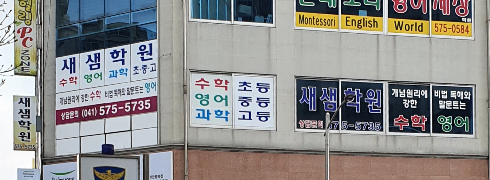새샘학원