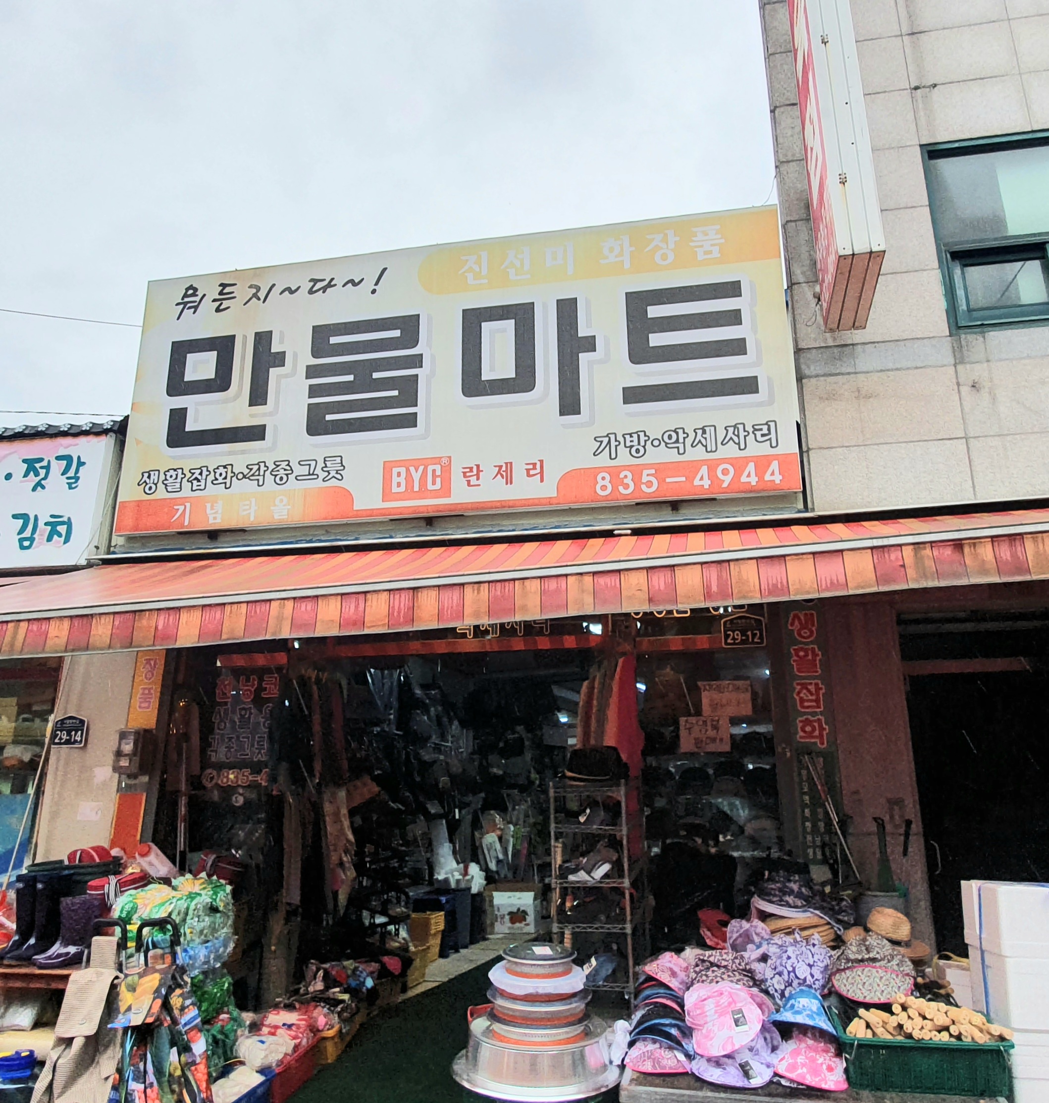 만물마트