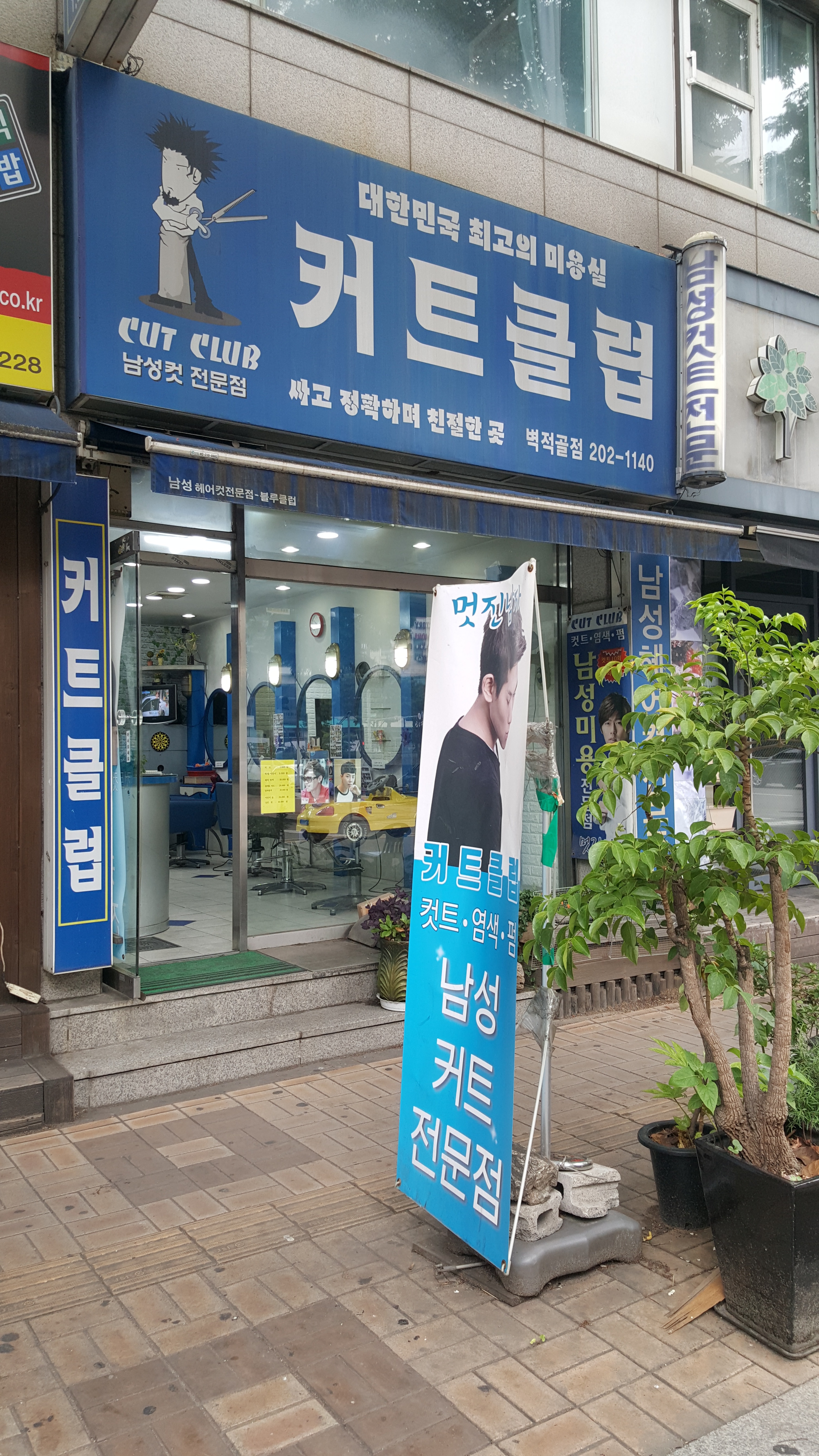커트클럽 벽적골점